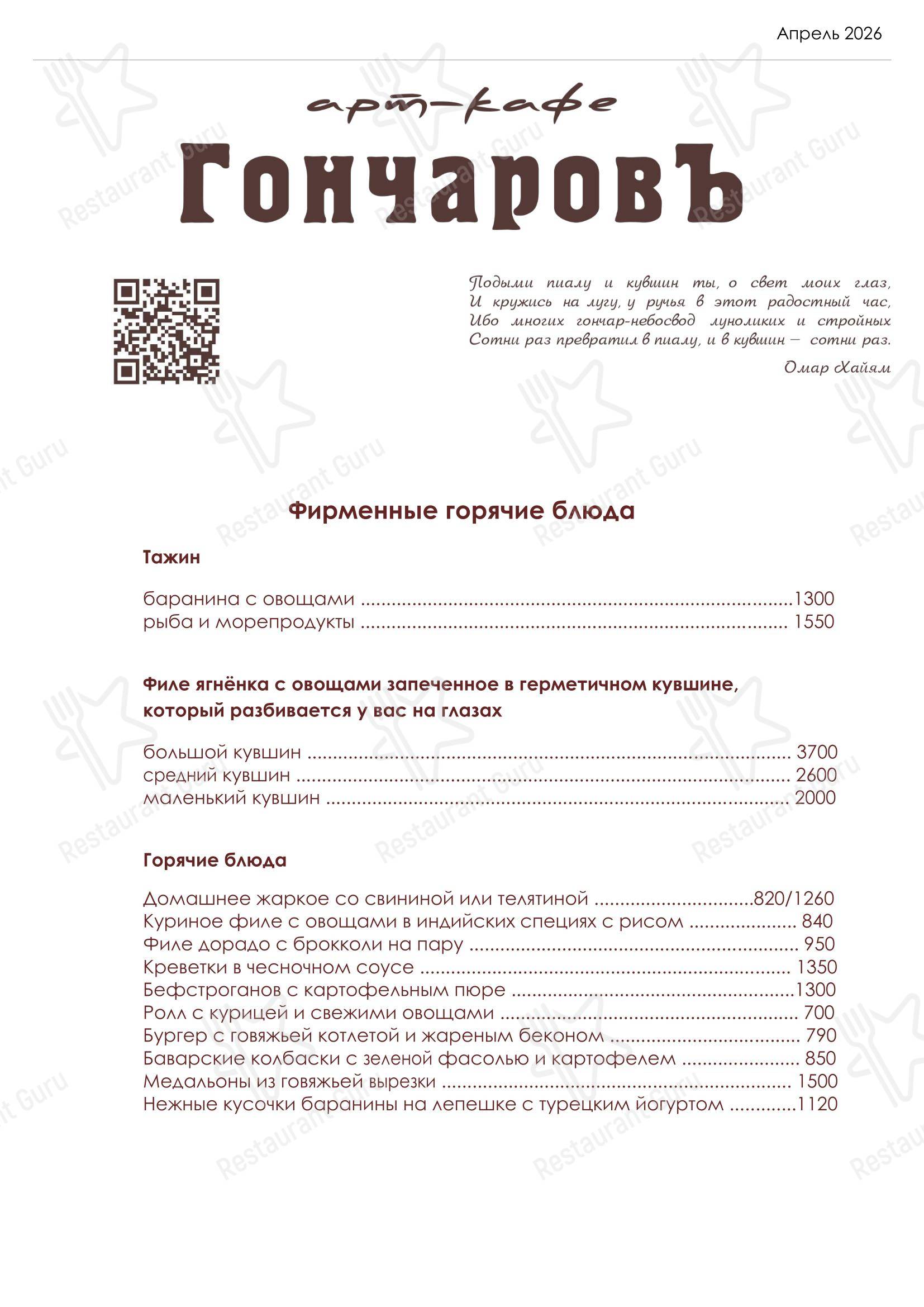 Меню кафе ГончаровЪ