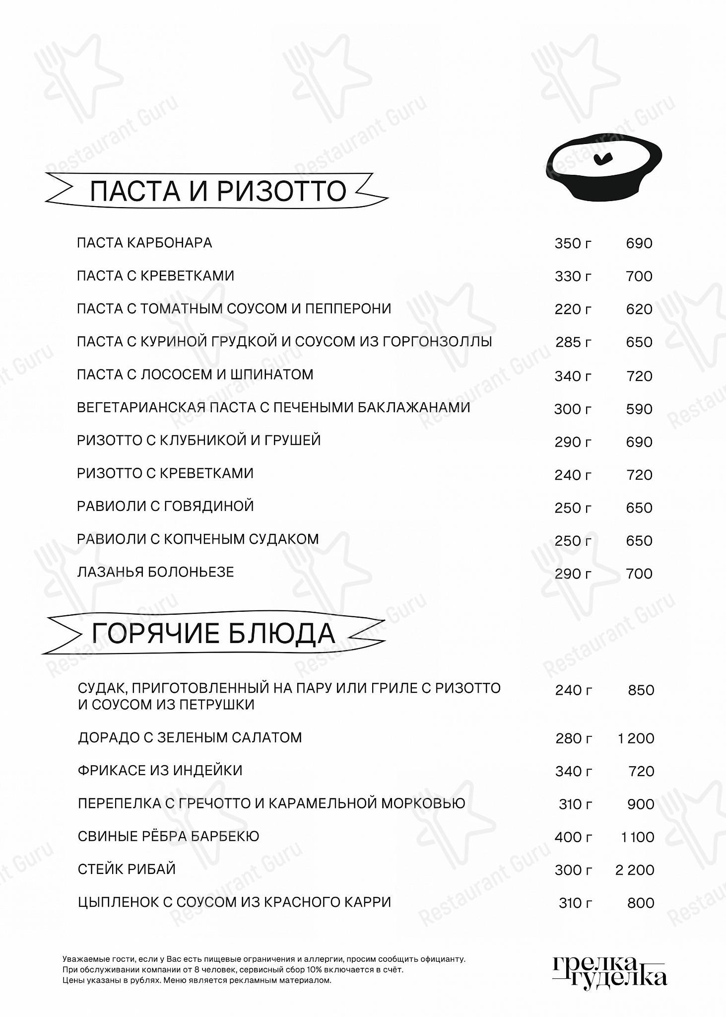 Грелка-Гуделка меню