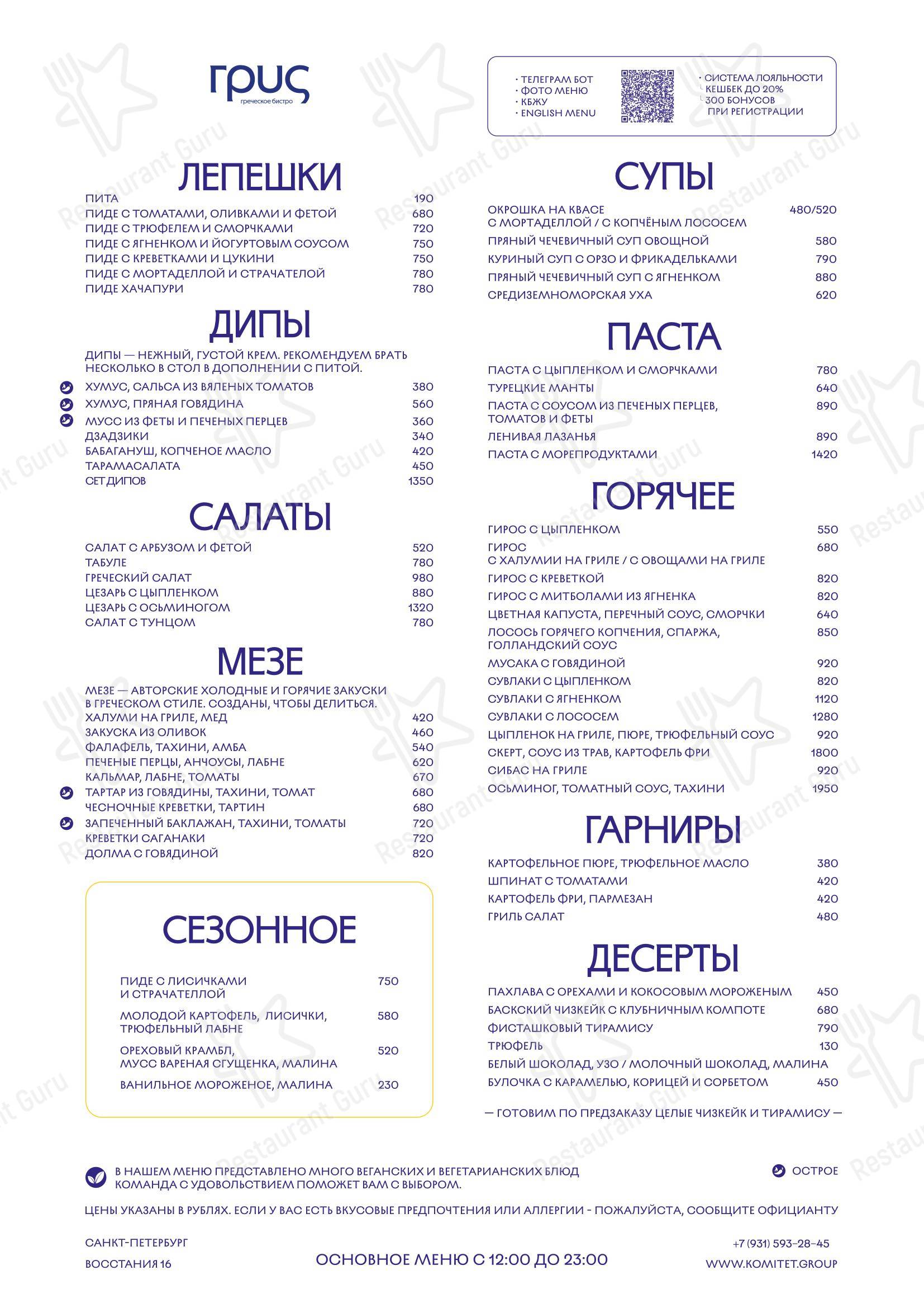 Меню ресторана Грис - Меню