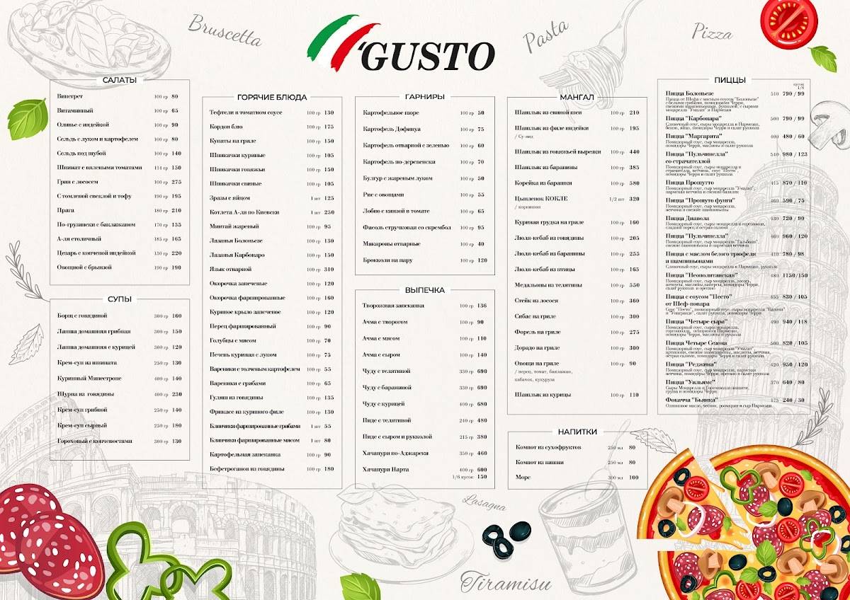 Gusto меню