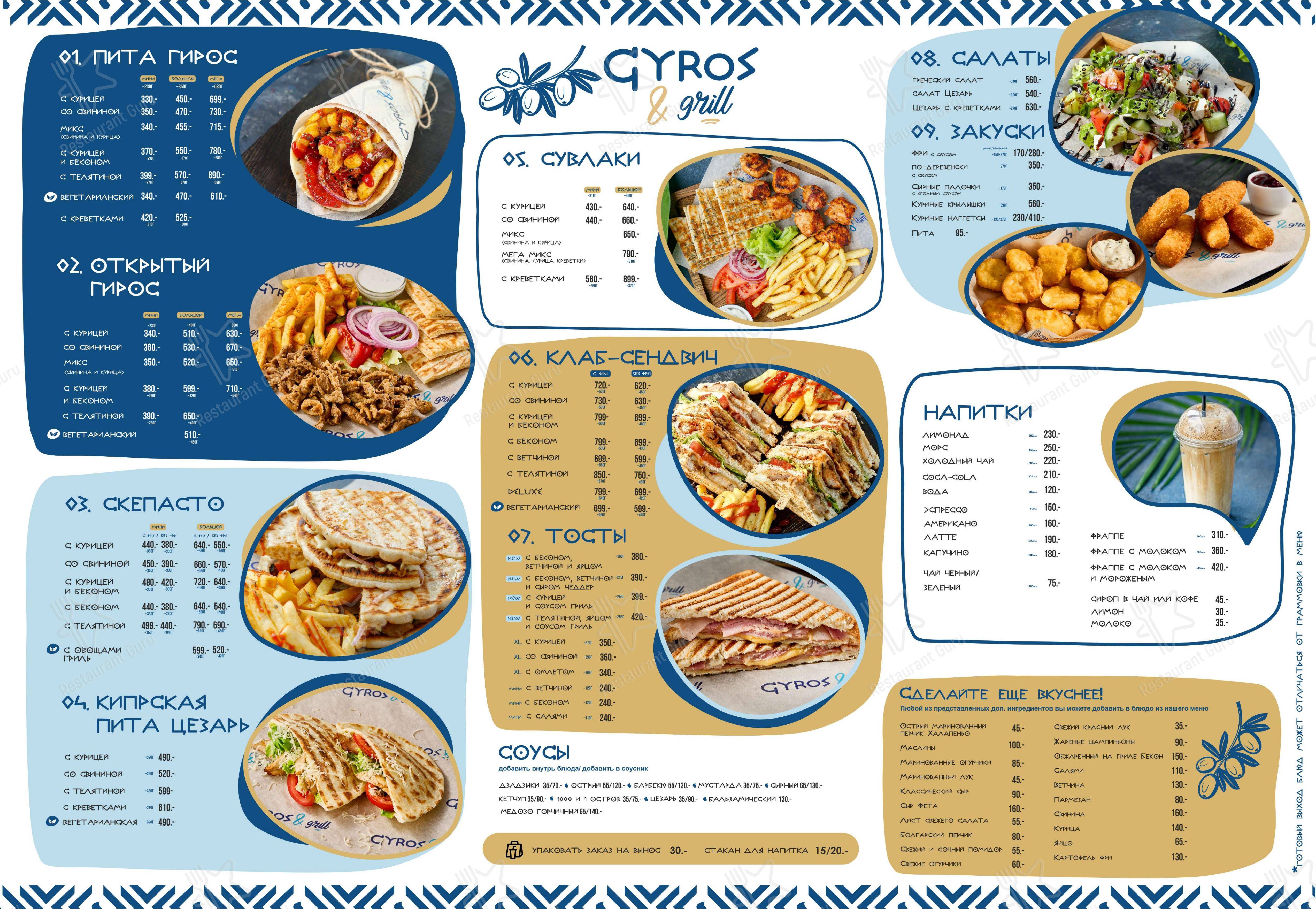 Меню ресторана Gyros Grill в Челябинске