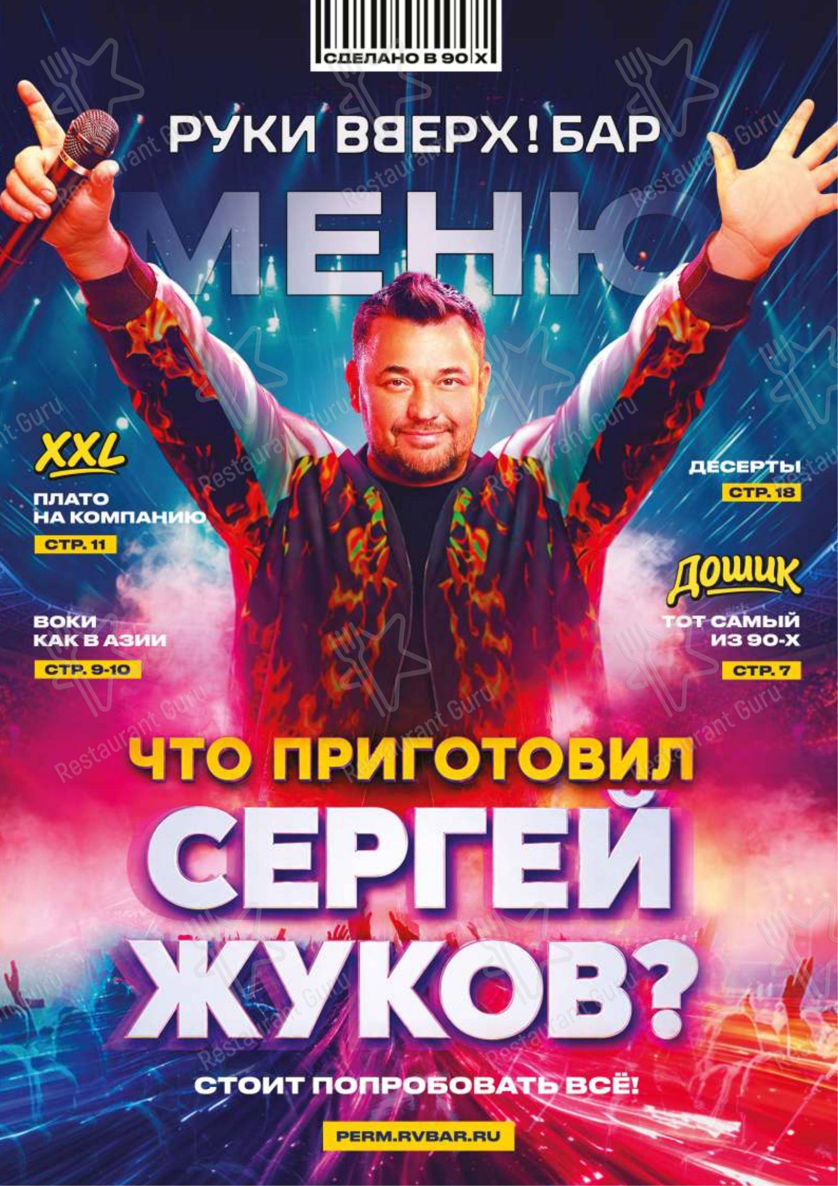 Меню ресторана Руки Вверх!