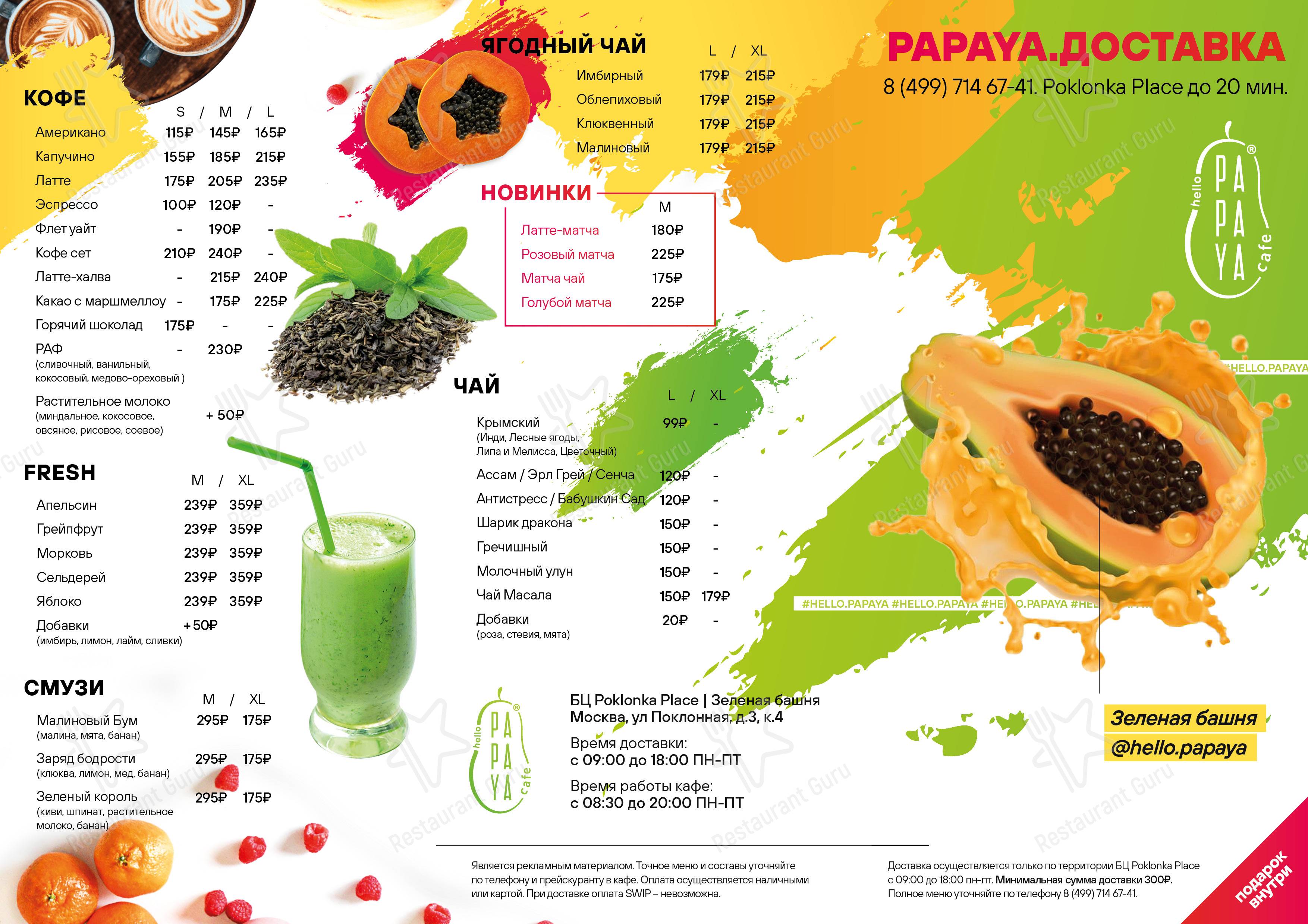 Меню для посетителей кафе HelloPapaya