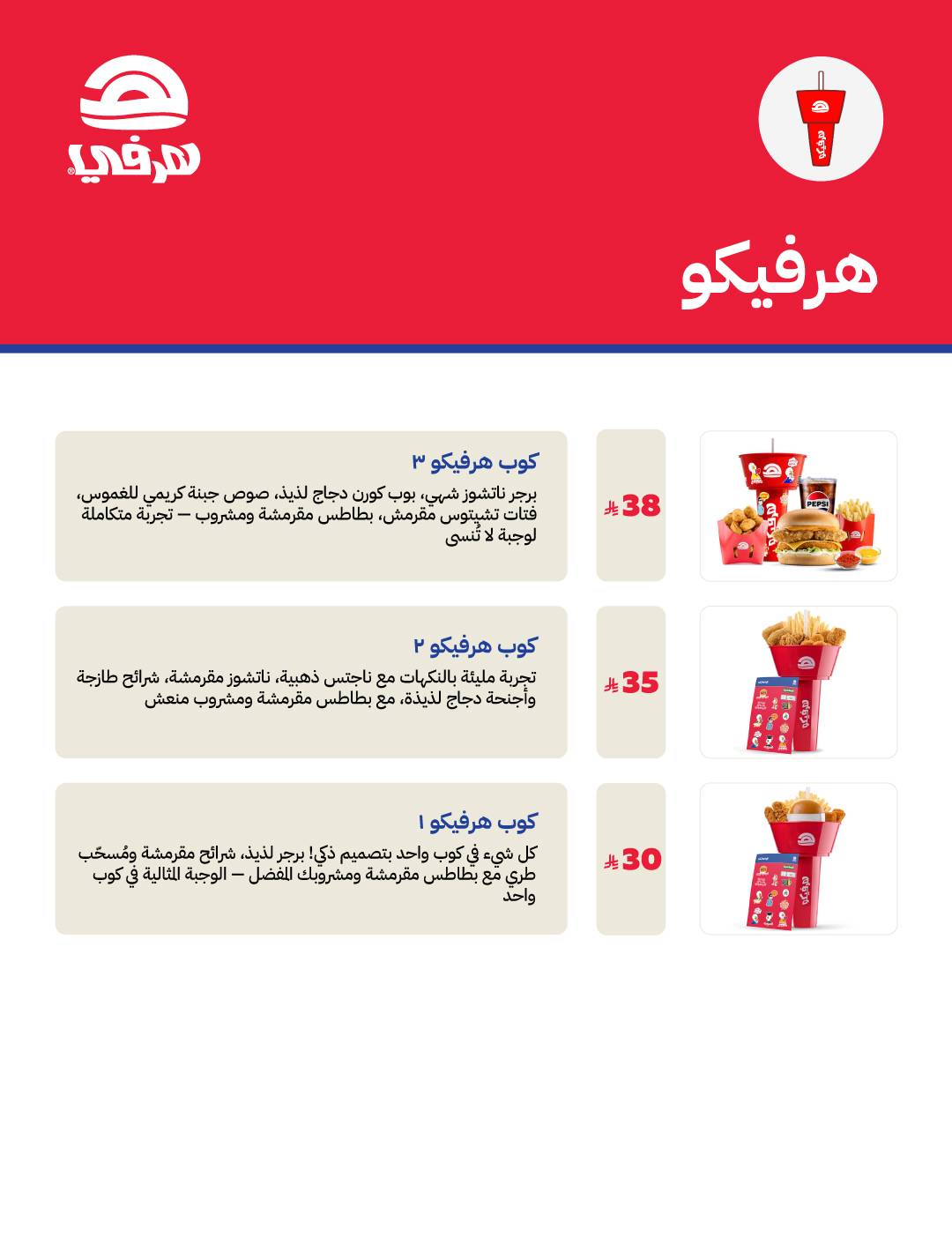 Herfy هرفي меню