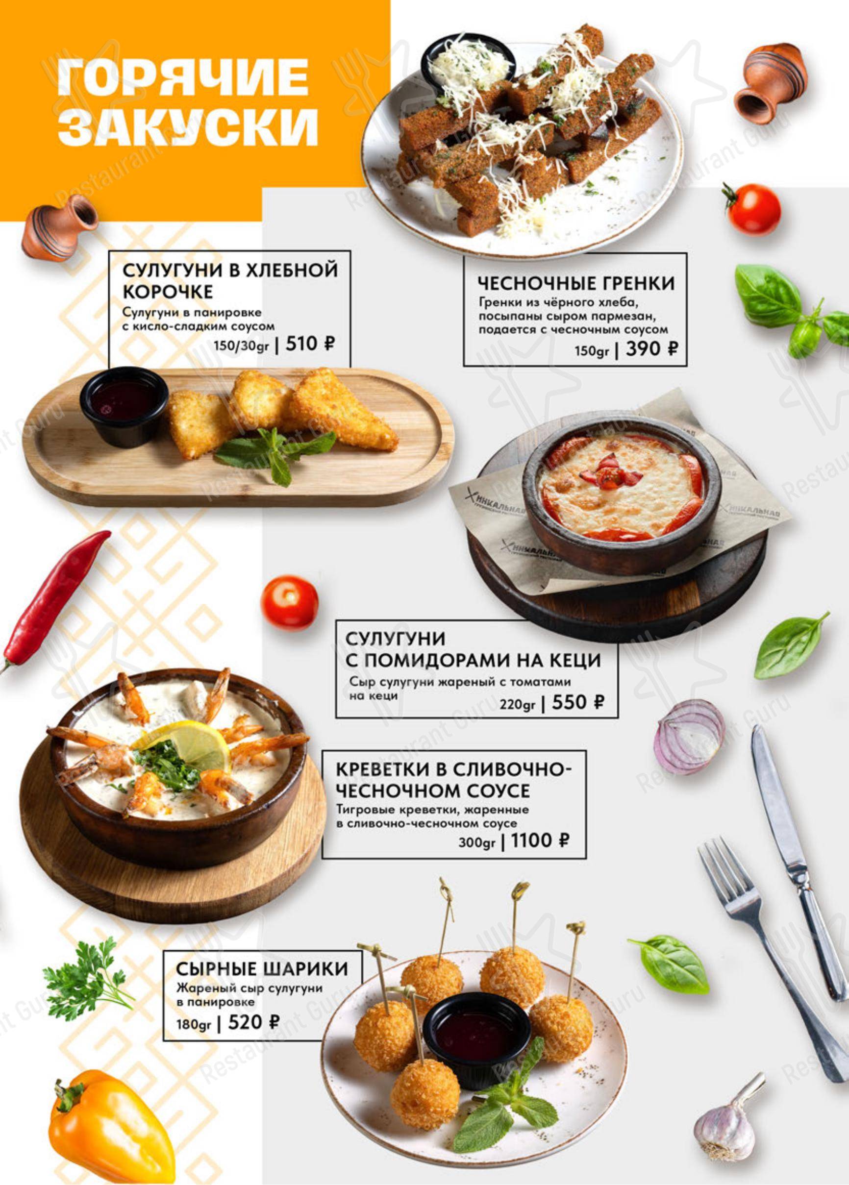 Хинкальная в Москве - Меню