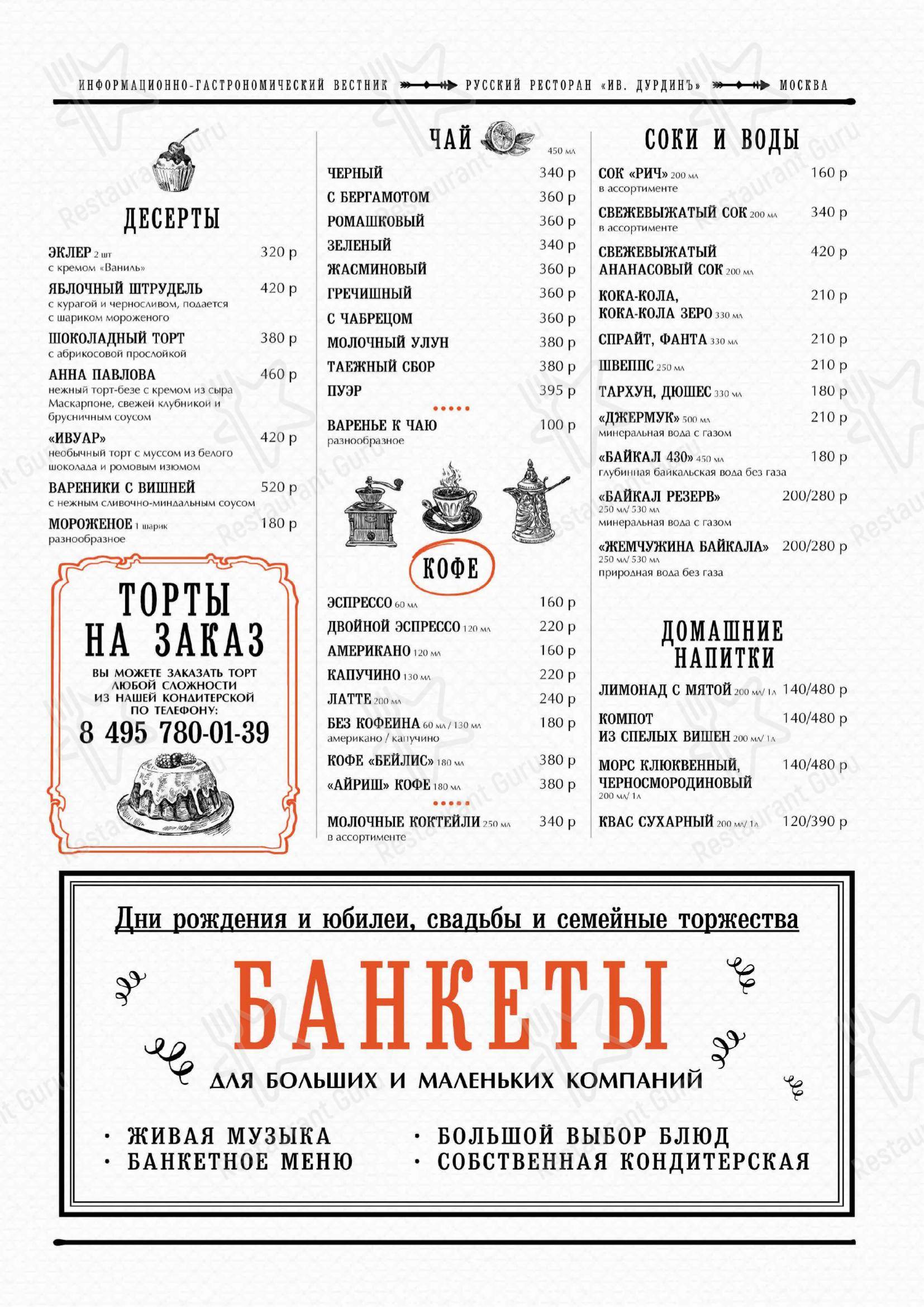 Меню Ив. Дурдинъ - блюда и напитки