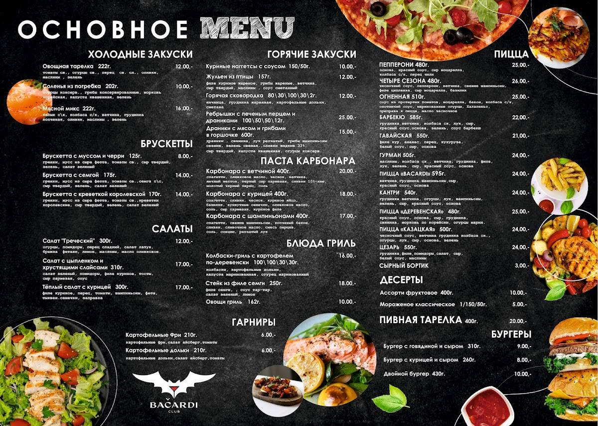Бакарди меню