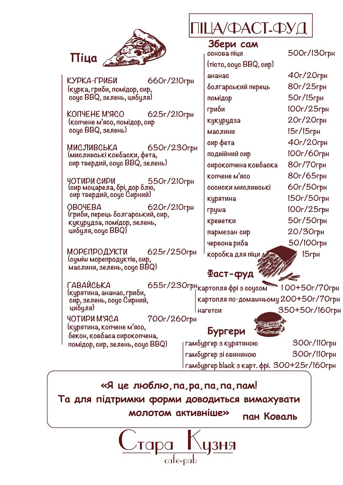 Кафе/Паб «Стара Кузня» меню