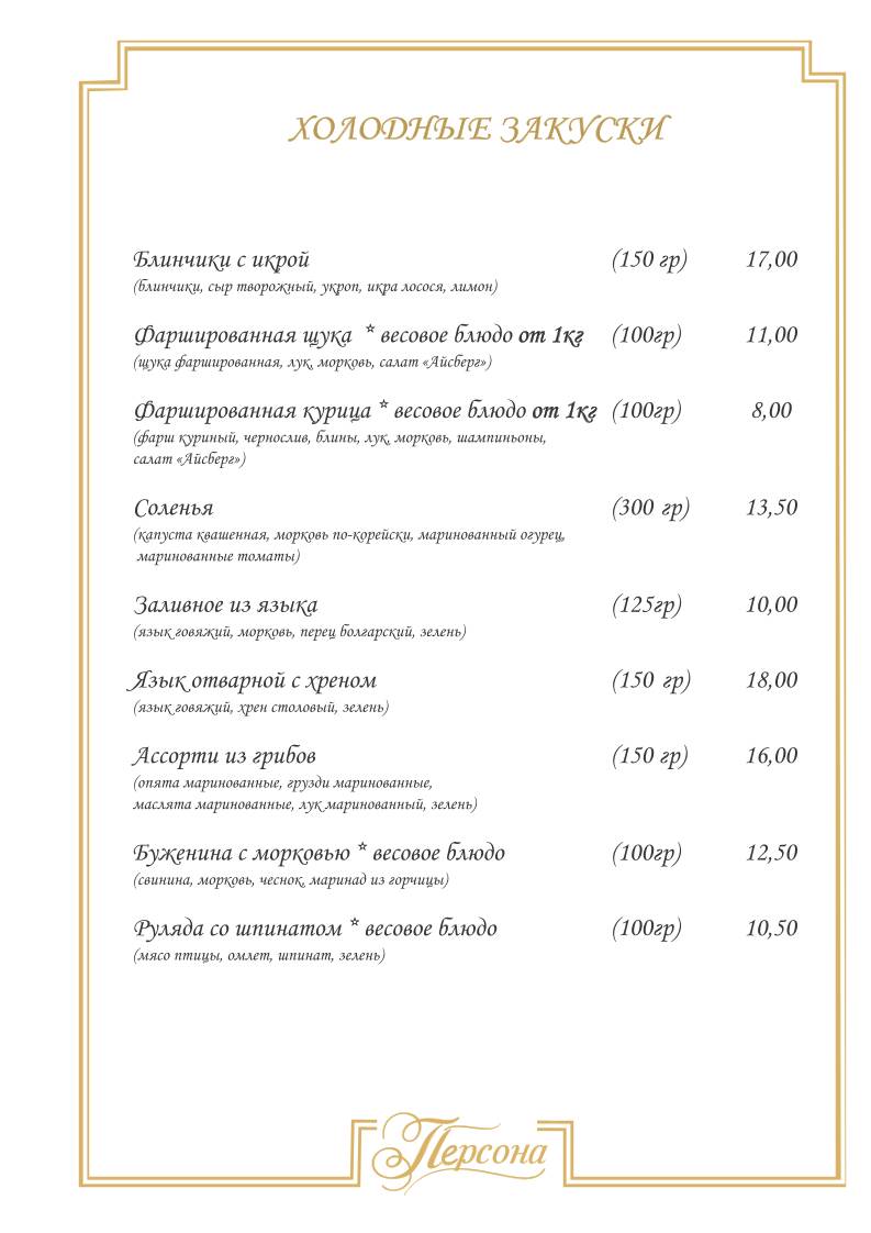 Кафе "Персона" меню