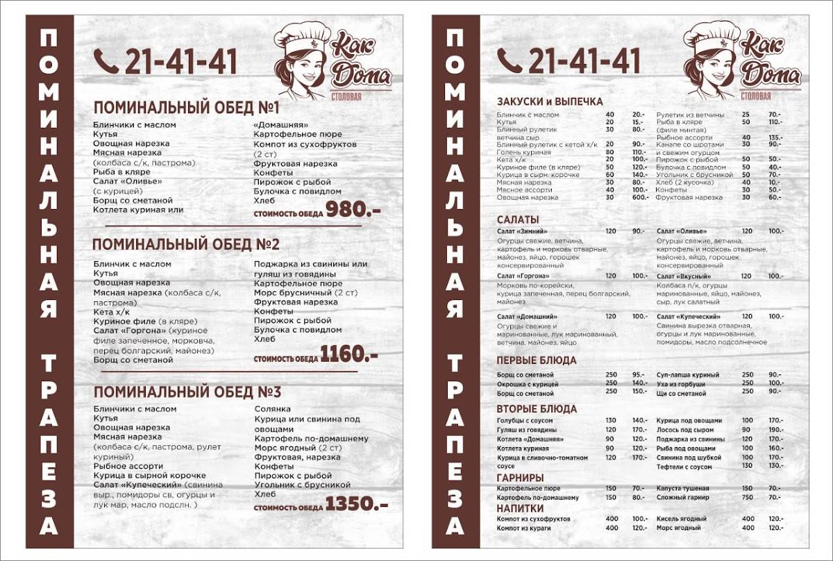 Как Дома меню
