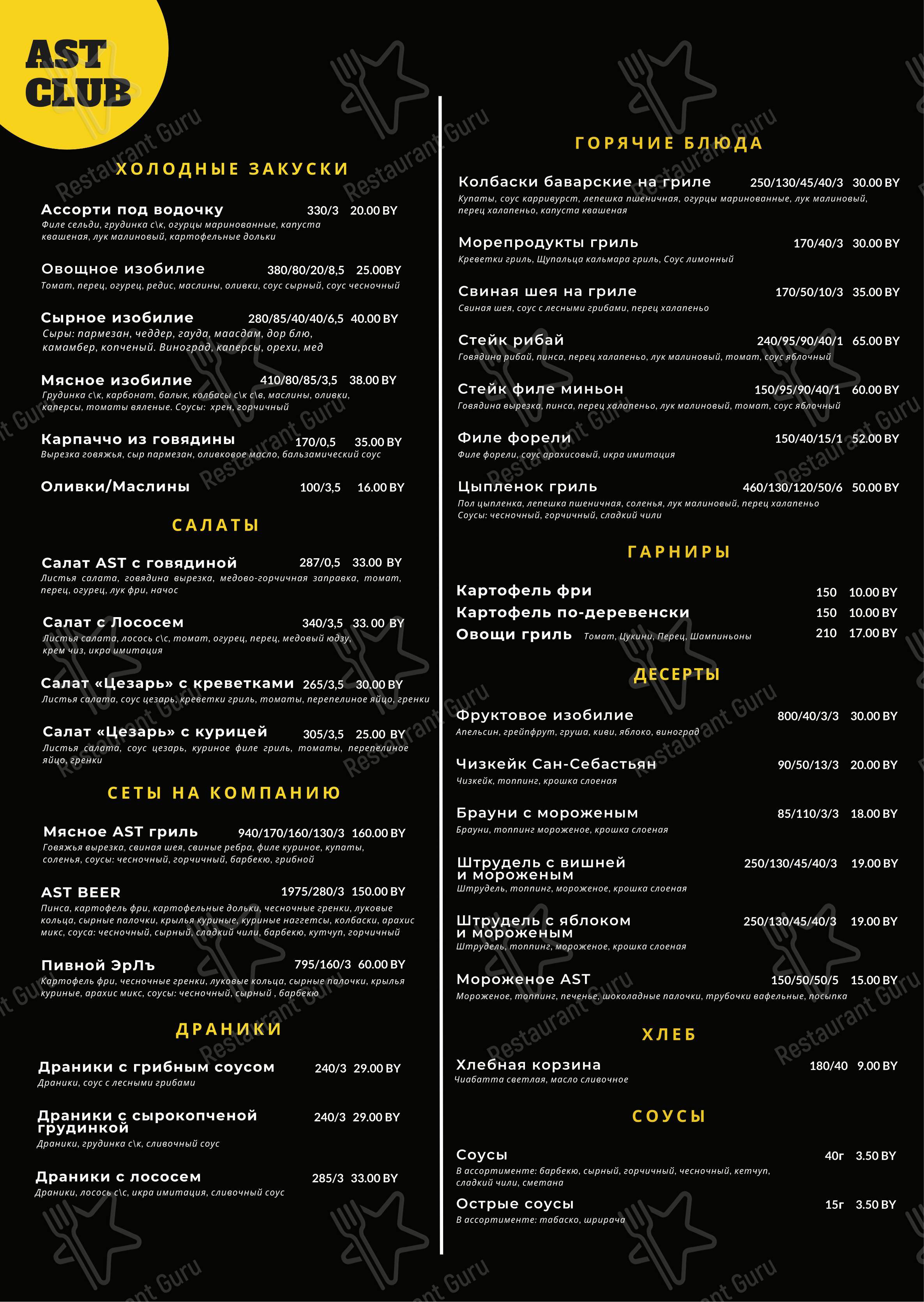 Ast Club в Минске - Меню напитков