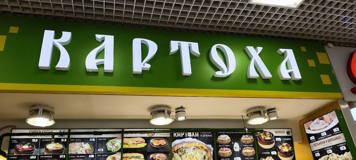 Картоха меню