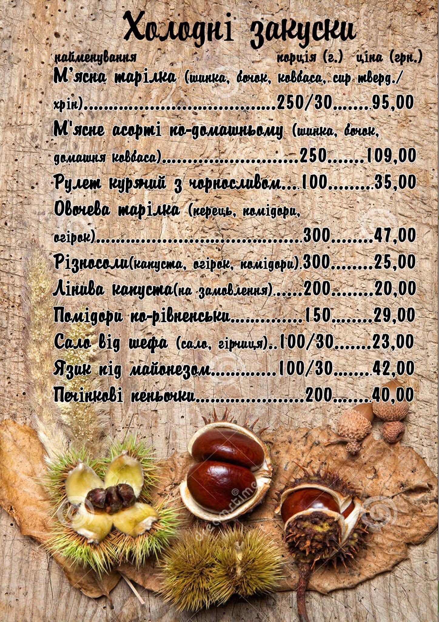 Кафе-бар Каштан меню