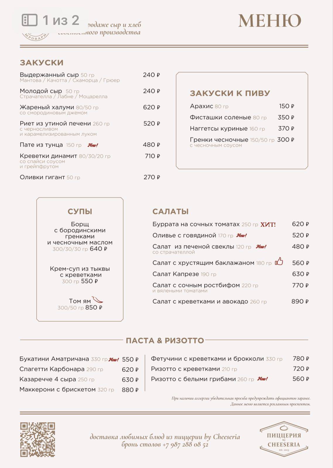 Пиццерия by Cheeseria меню
