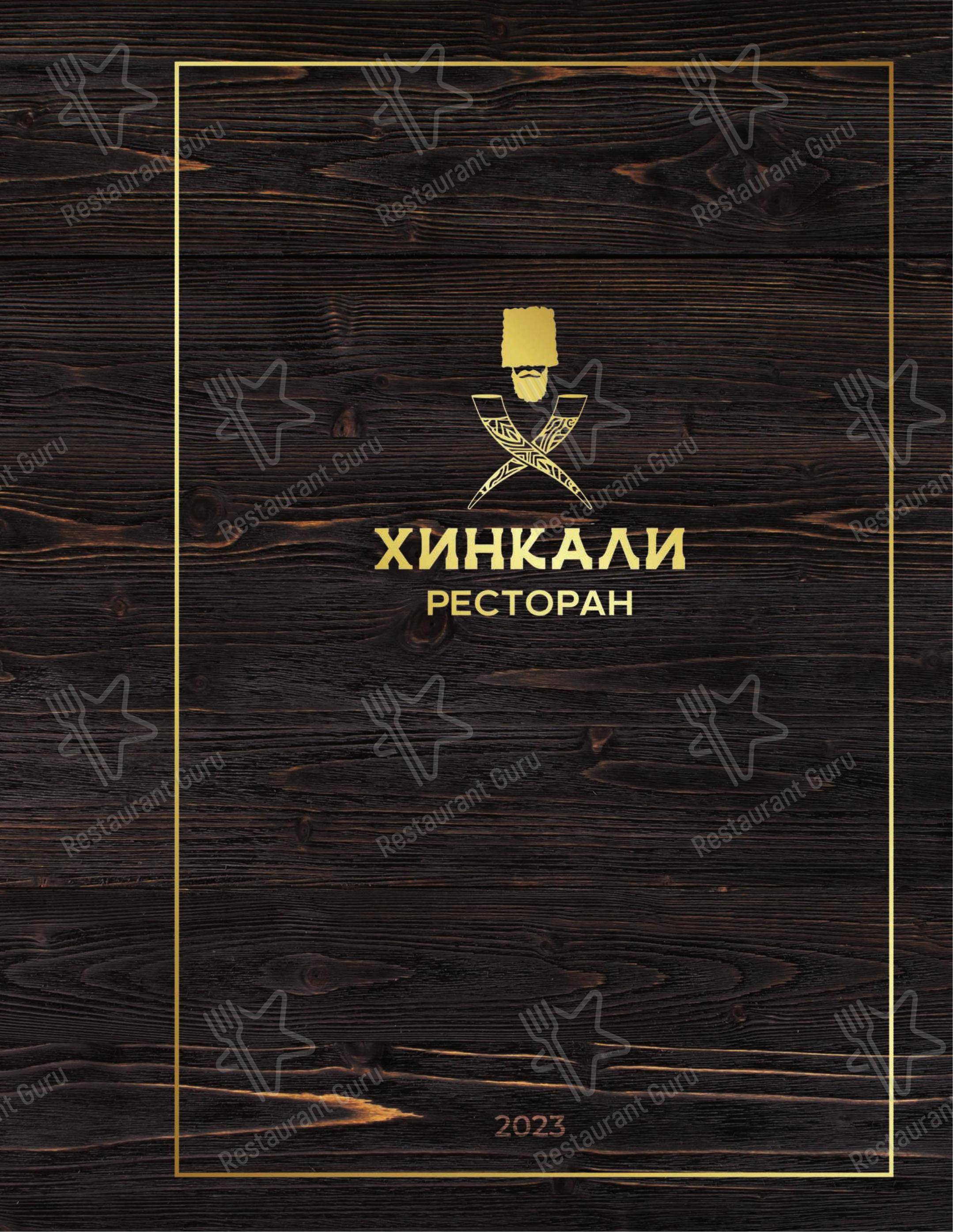 Меню ресторана Хинкали - 菜单