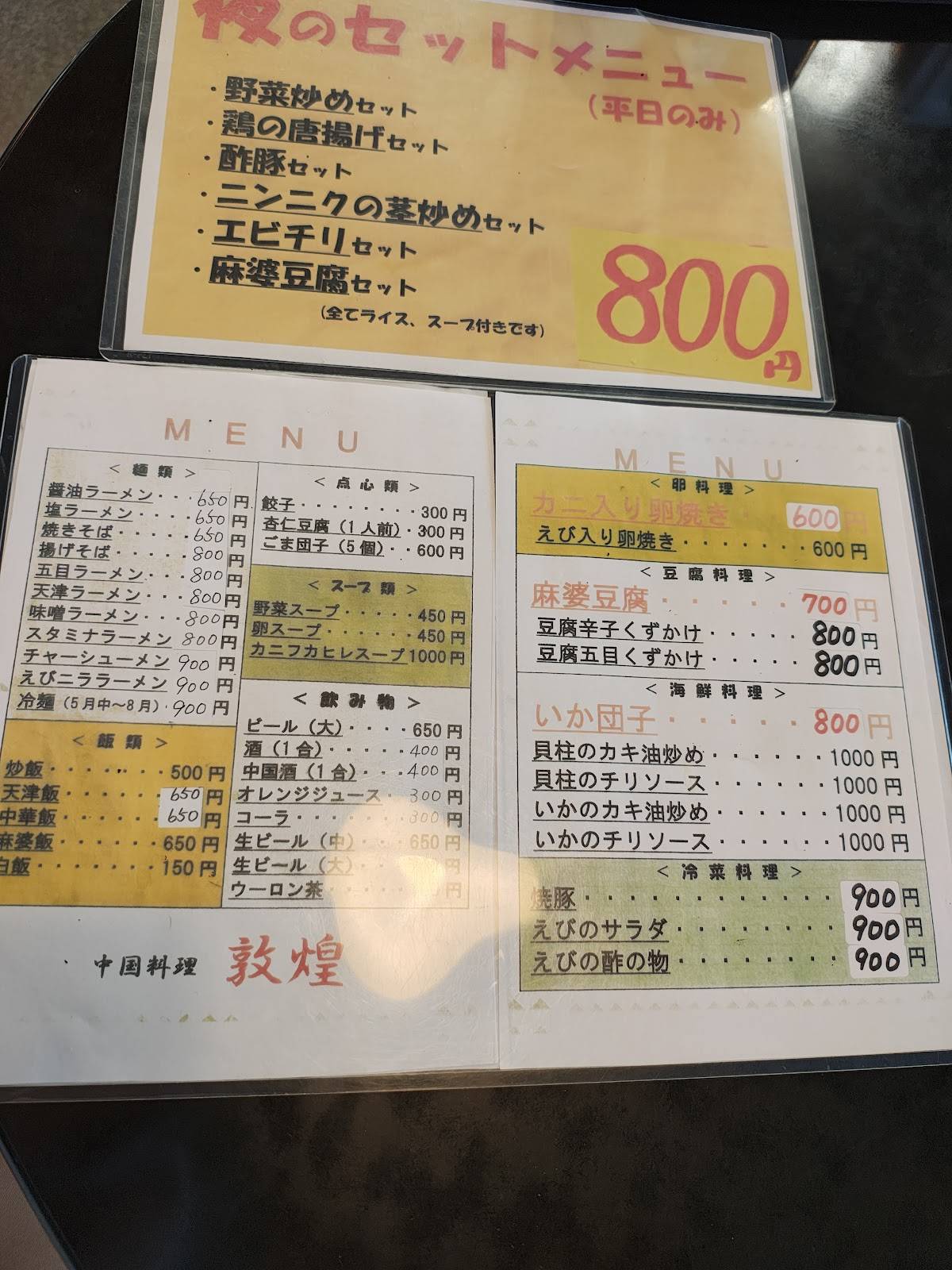 敦煌 меню