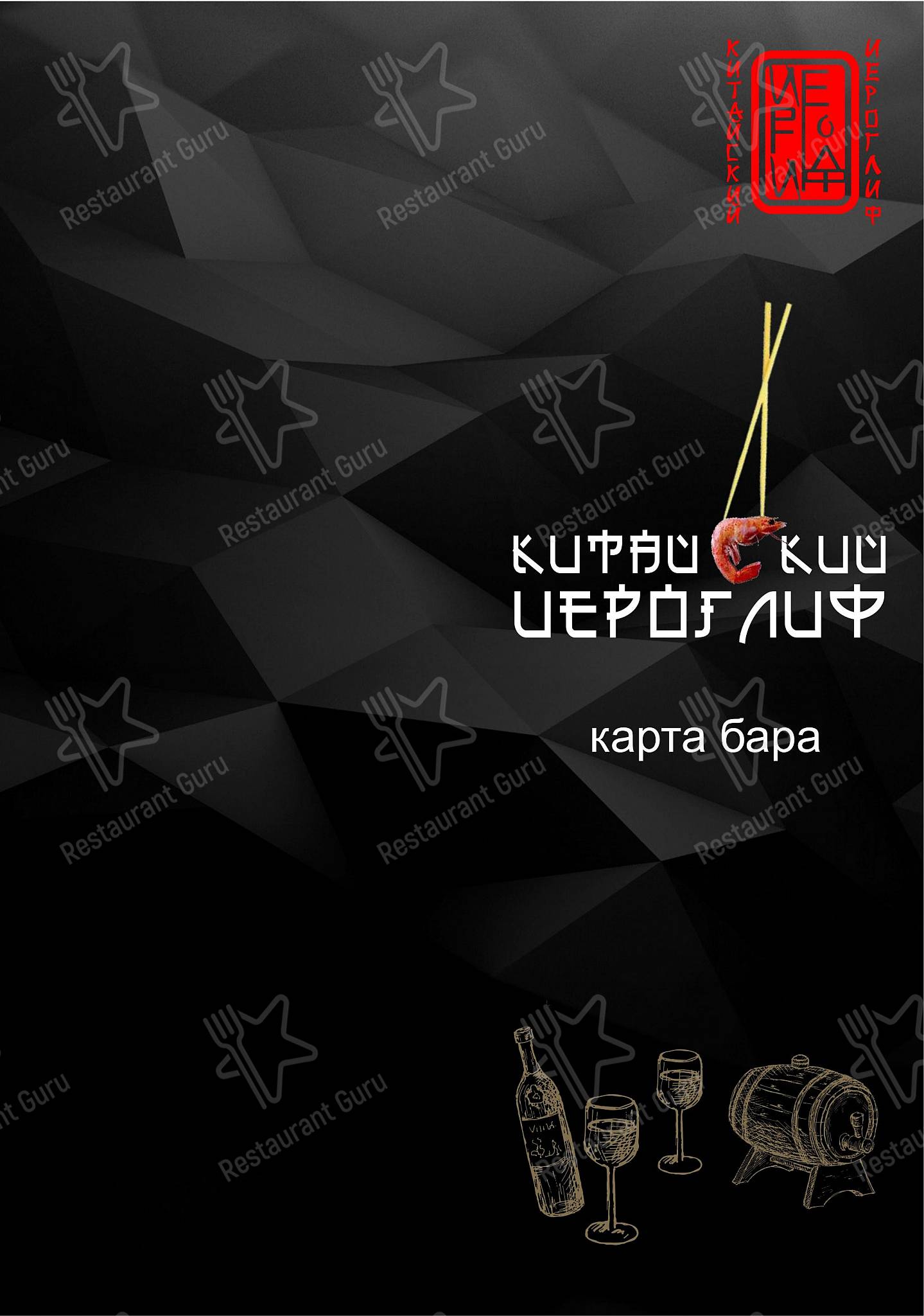 Меню ресторана Китайский Иероглиф - Ночное меню