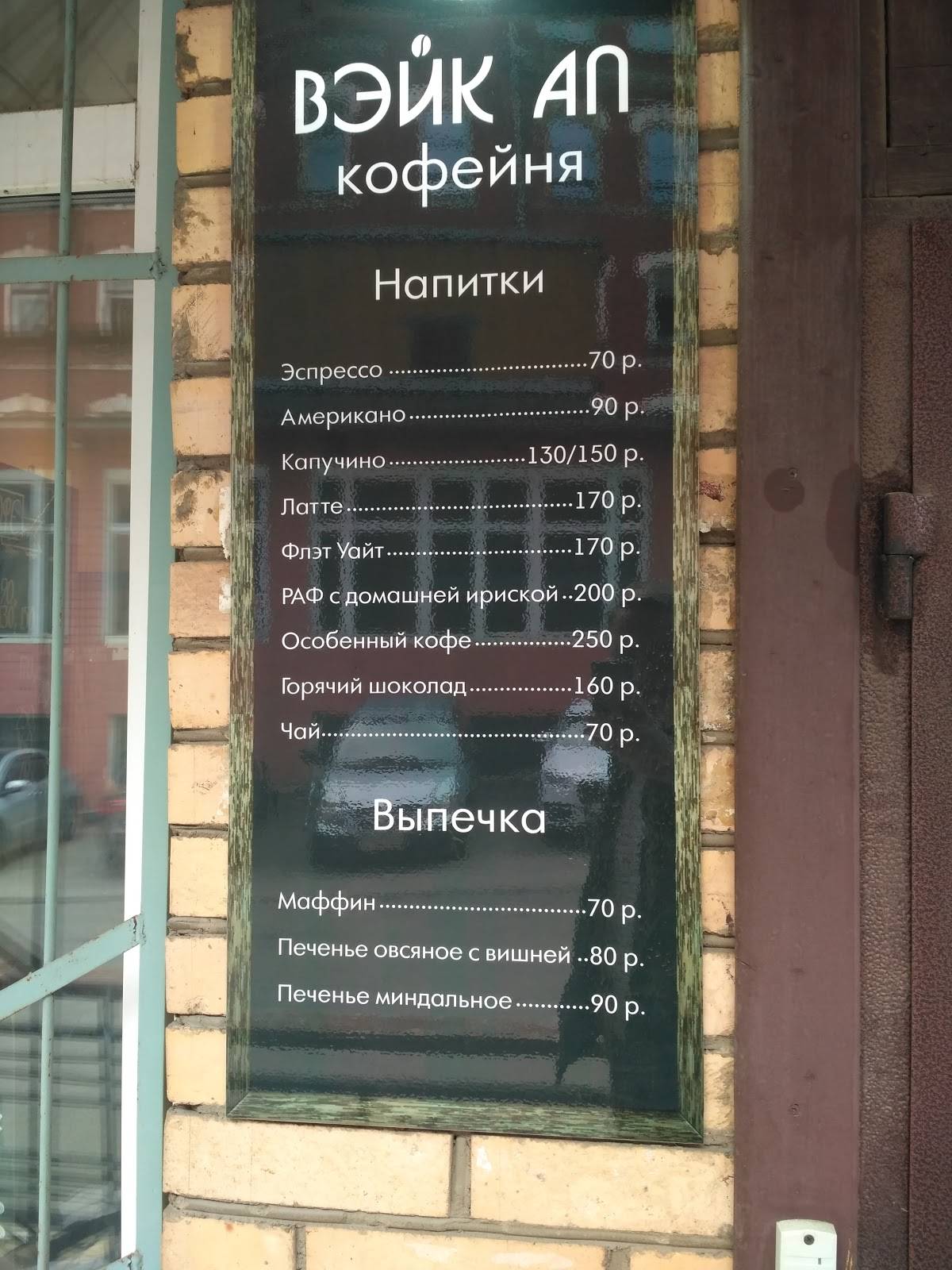 Кофейня Вэйк Ап меню
