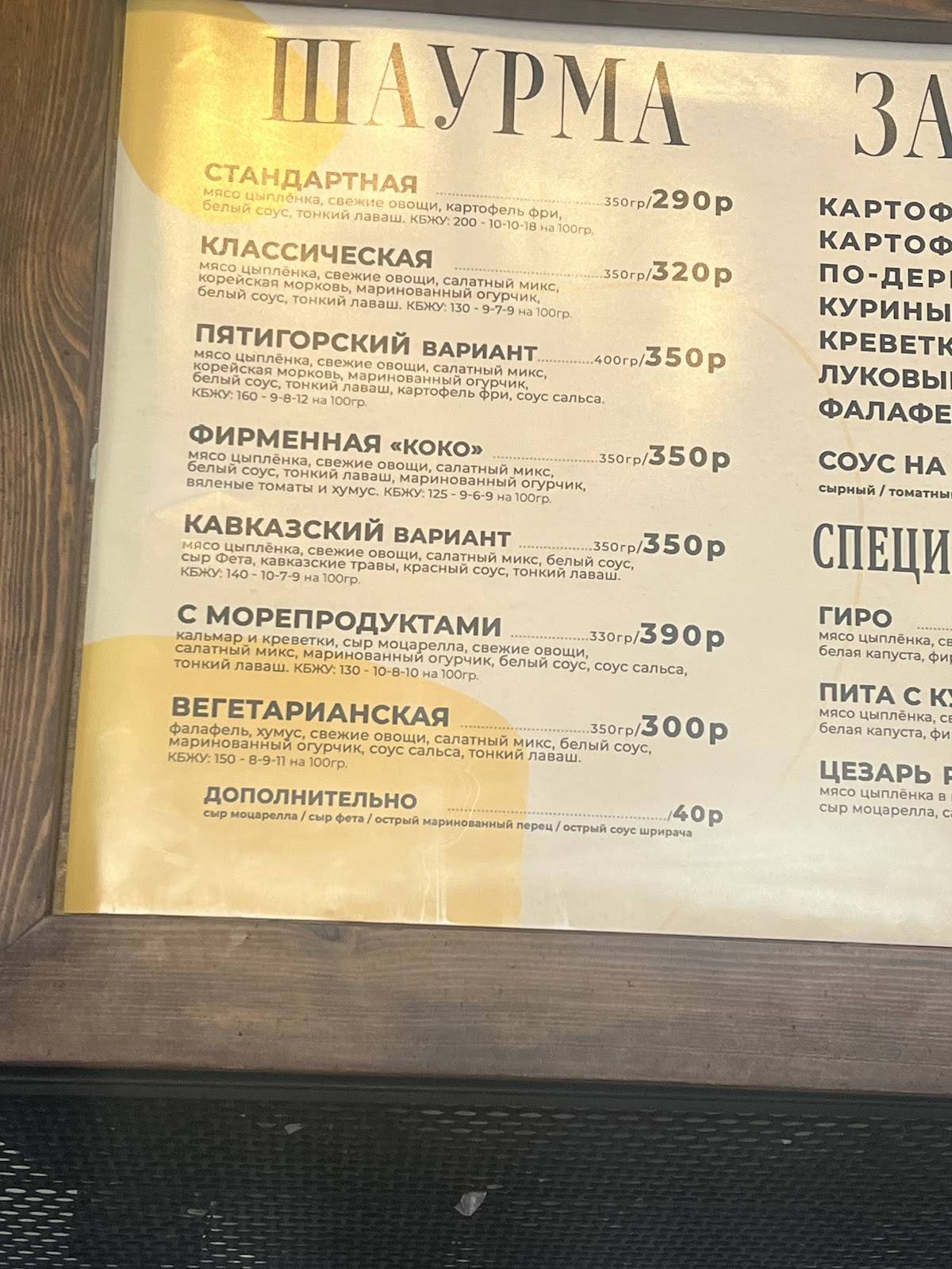 Коко Шаве - Шаурмичная История меню