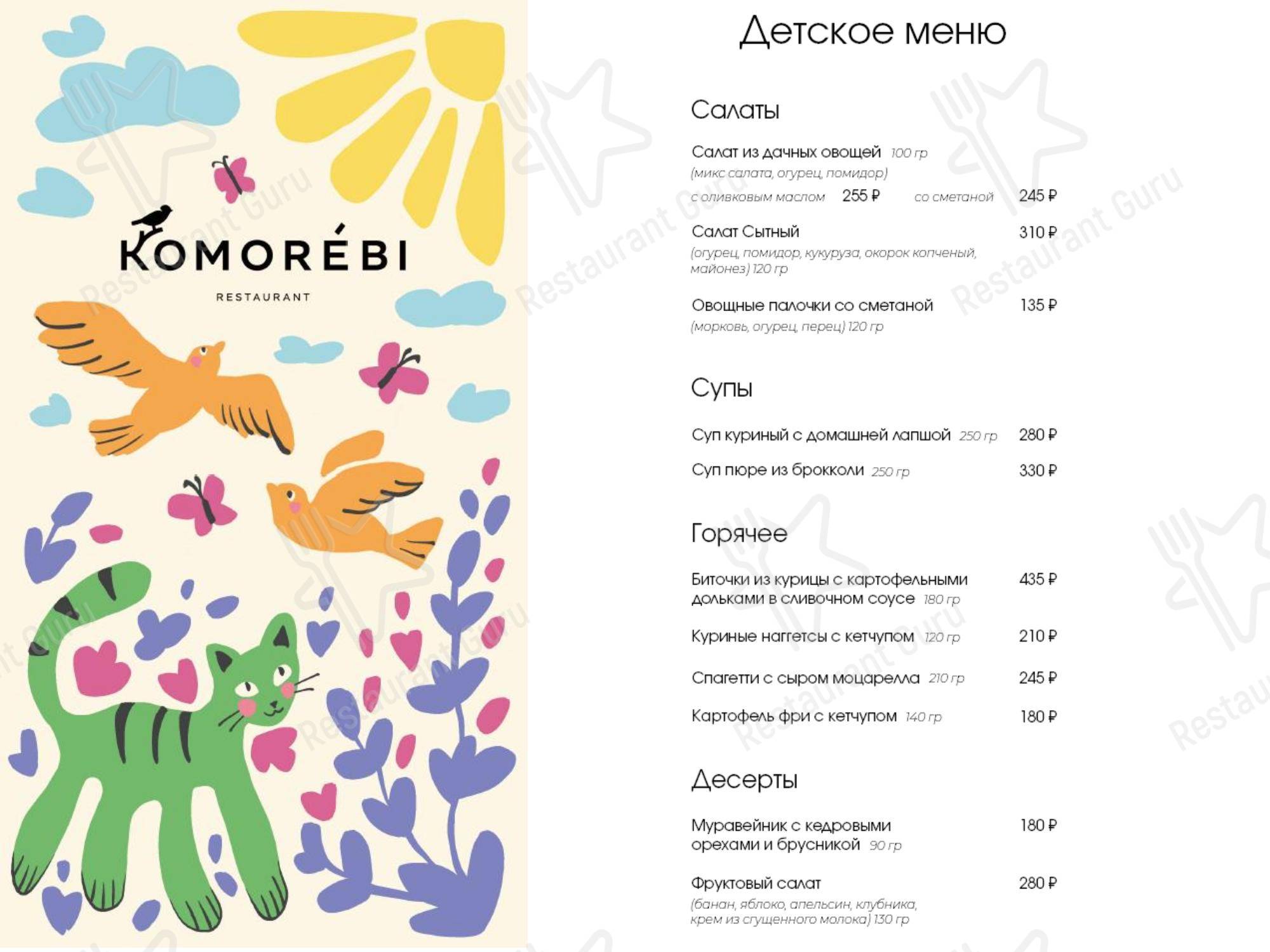 菜单 ресторана Komorebi