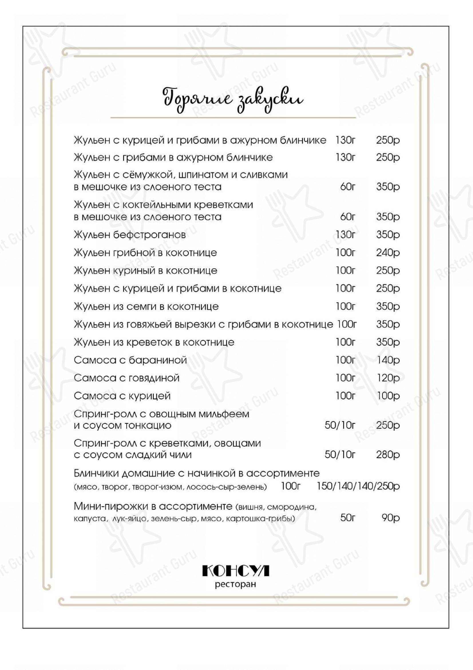 Меню для посетителей ресторана Консул