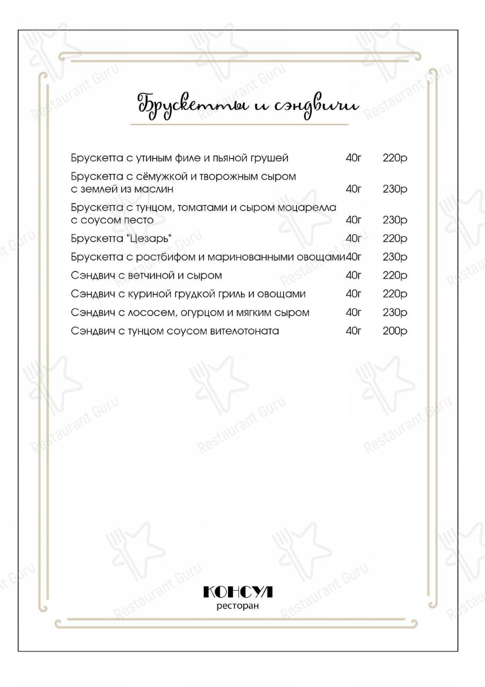 Меню ресторана Консул