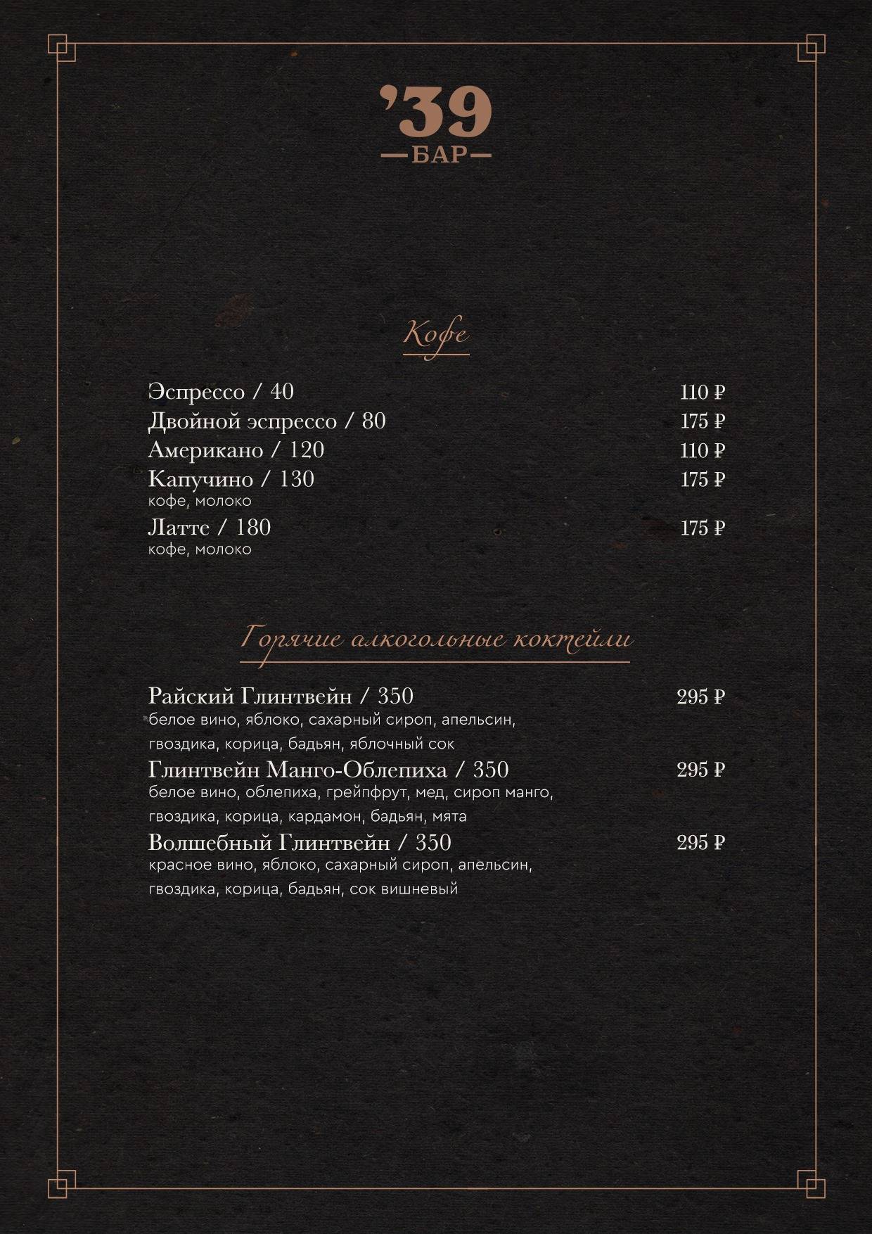 Рестобар '39 меню