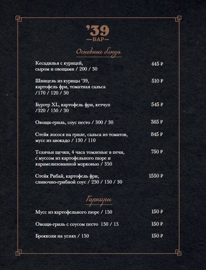 Рестобар '39 меню