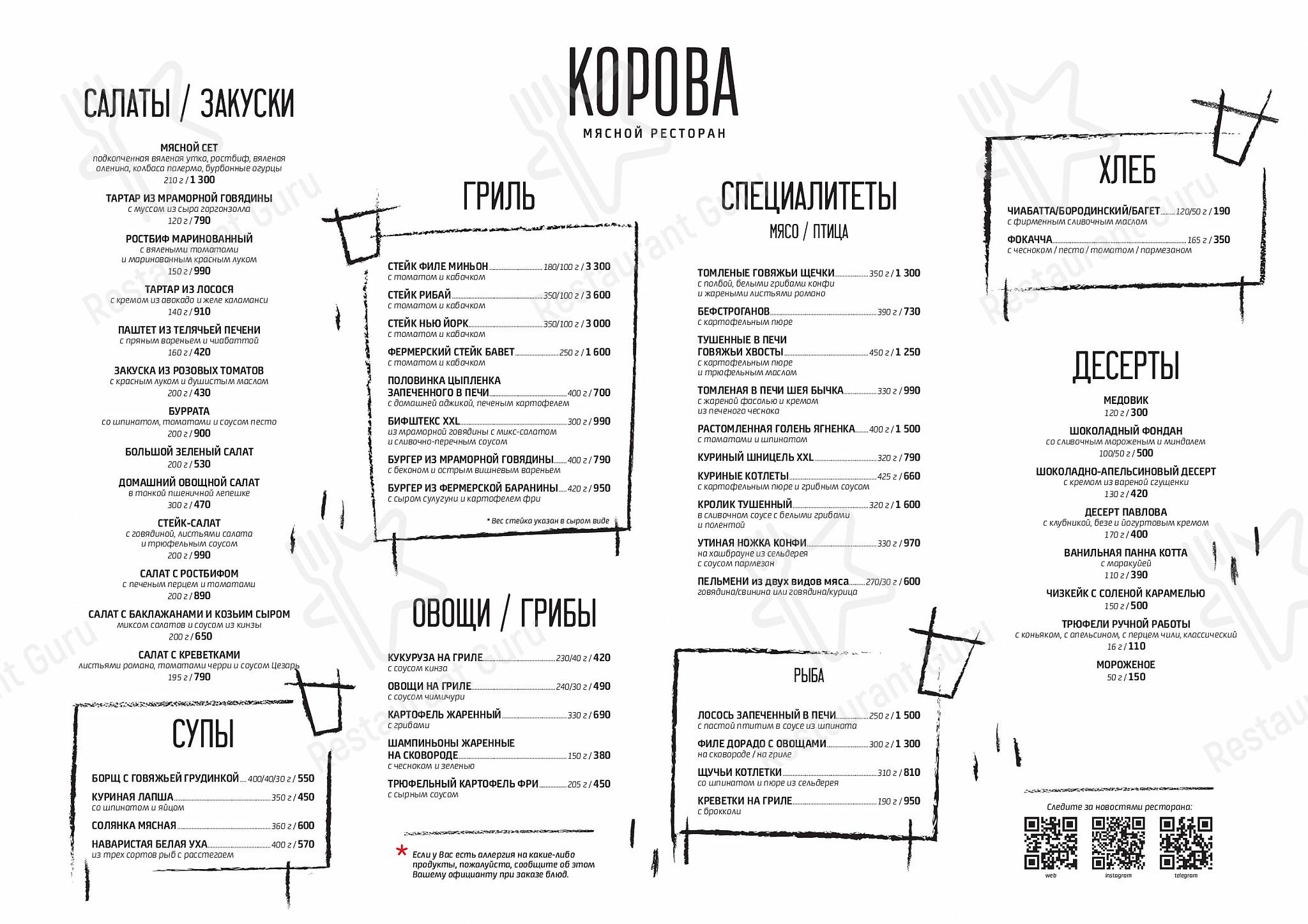 Меню ресторана Корова