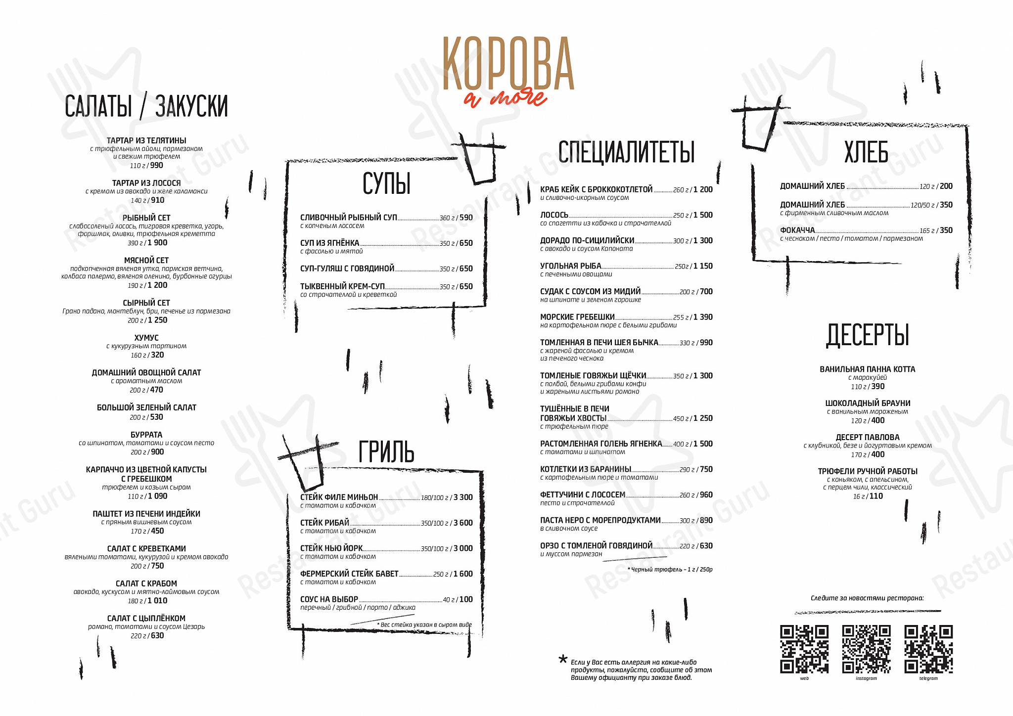Взгляните на меню Корова