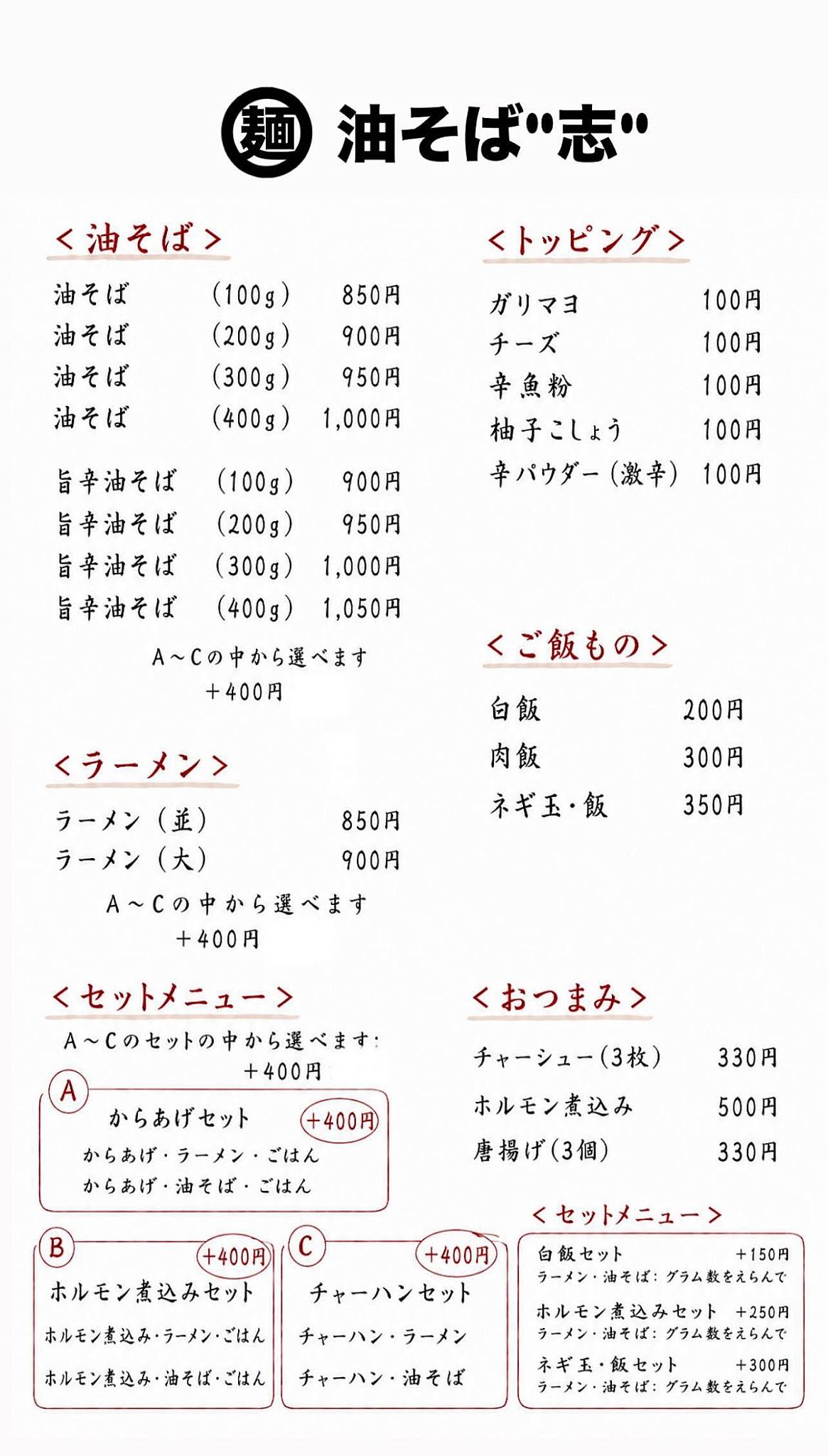油そば専門店 志(こころざし) меню