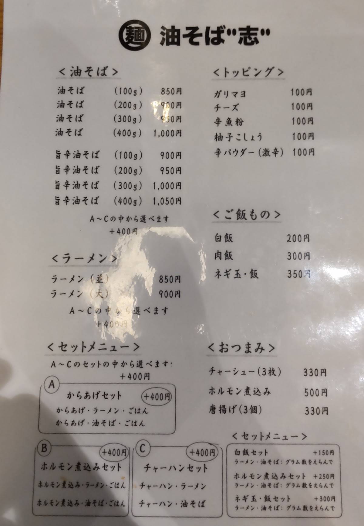 油そば専門店 志(こころざし) меню