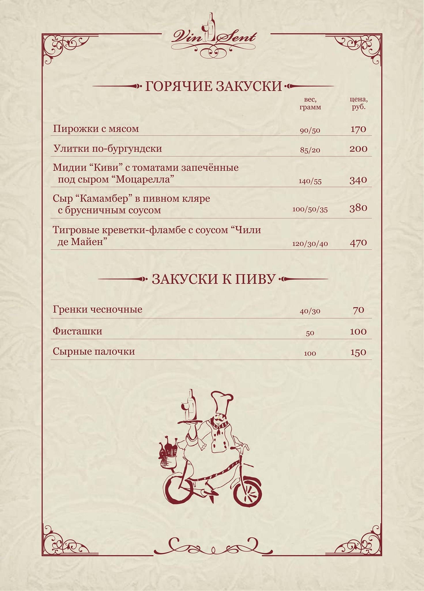 Винсент меню