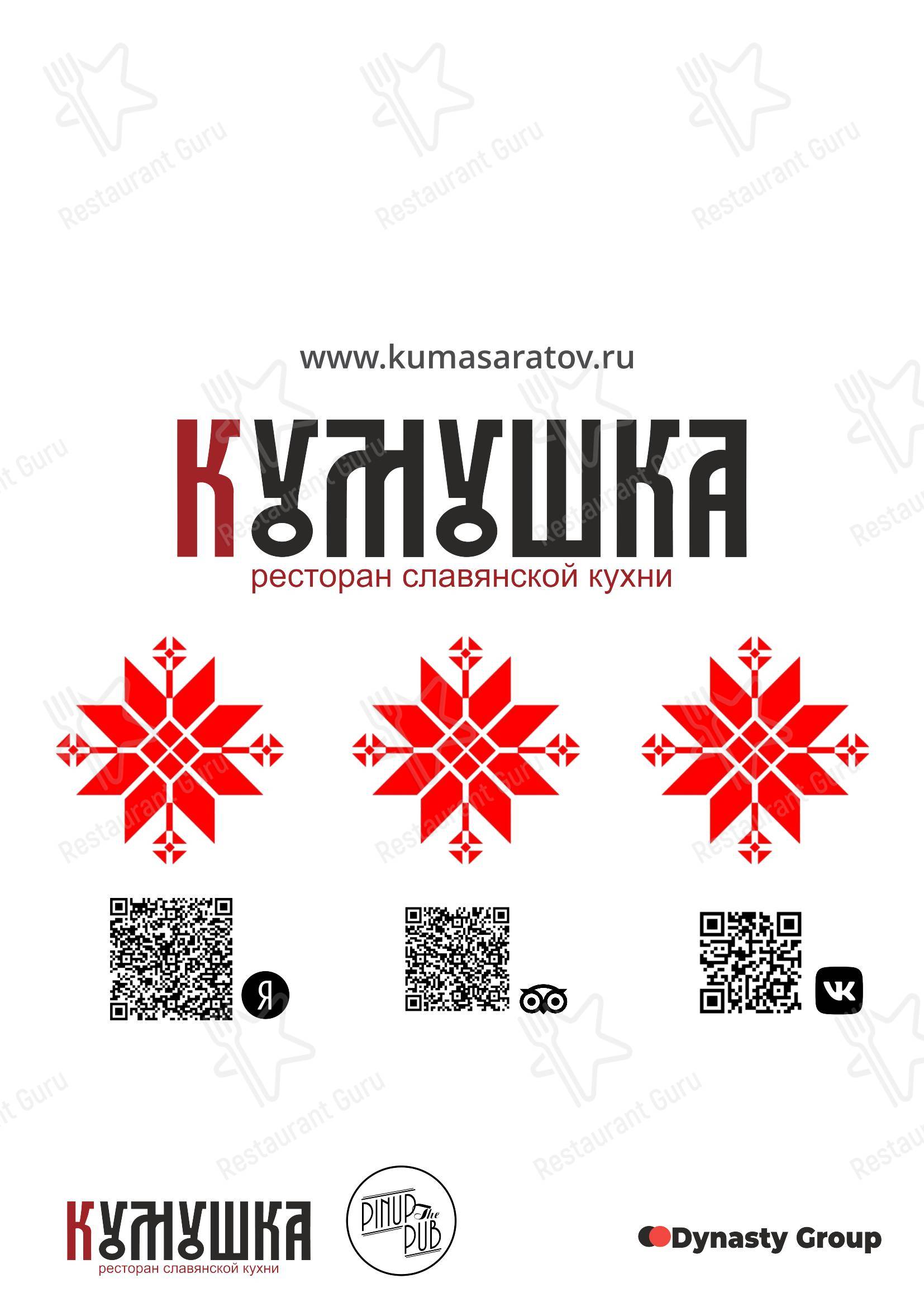 Кумушка Саратов в Саратове - Меню
