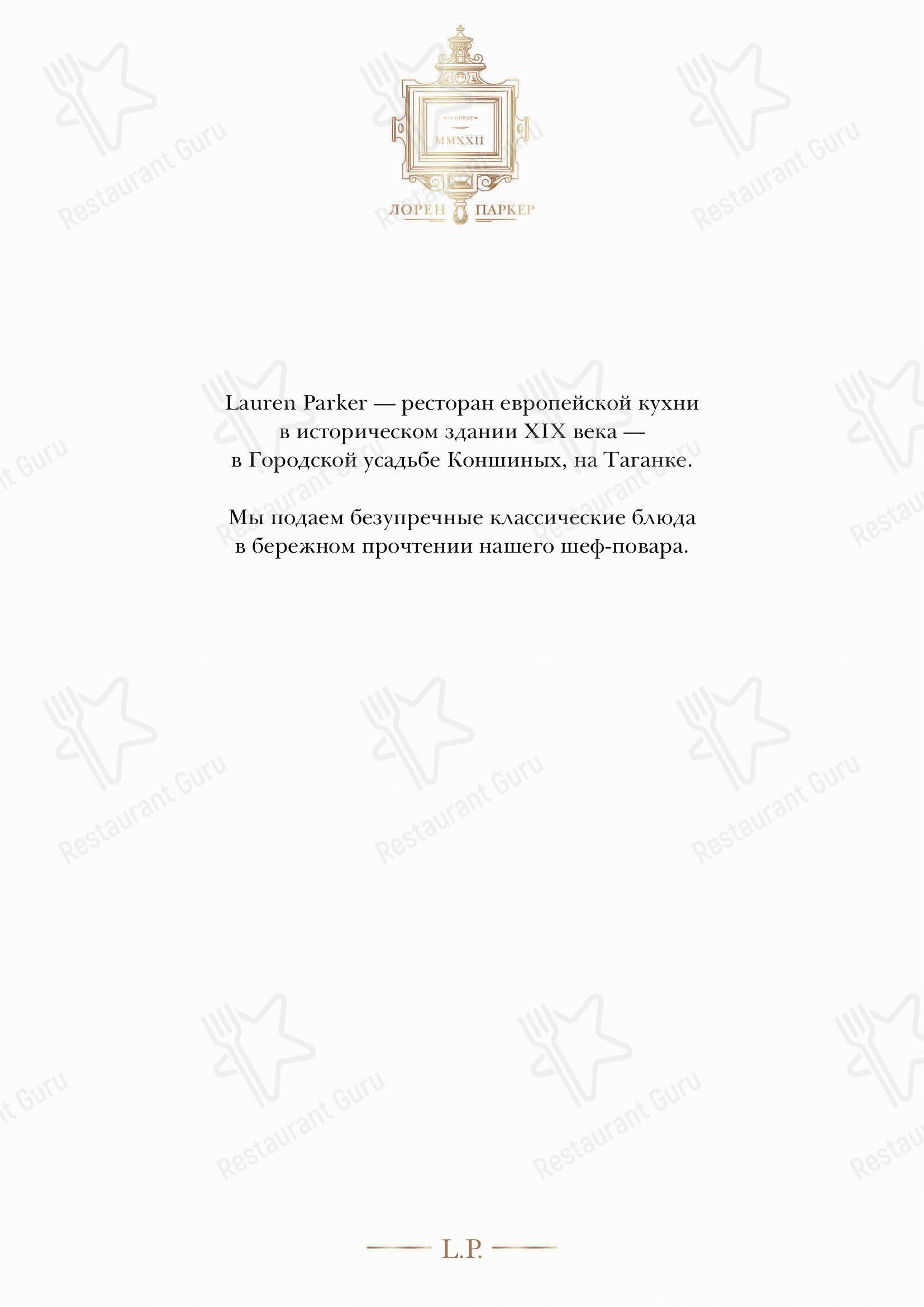 Меню Lauren Parker - блюда и напитки