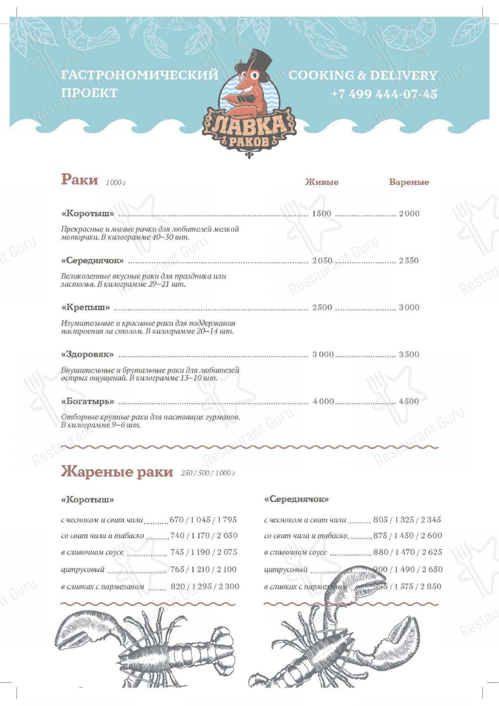 Взгляните на меню Раковарня Лавка Раков
