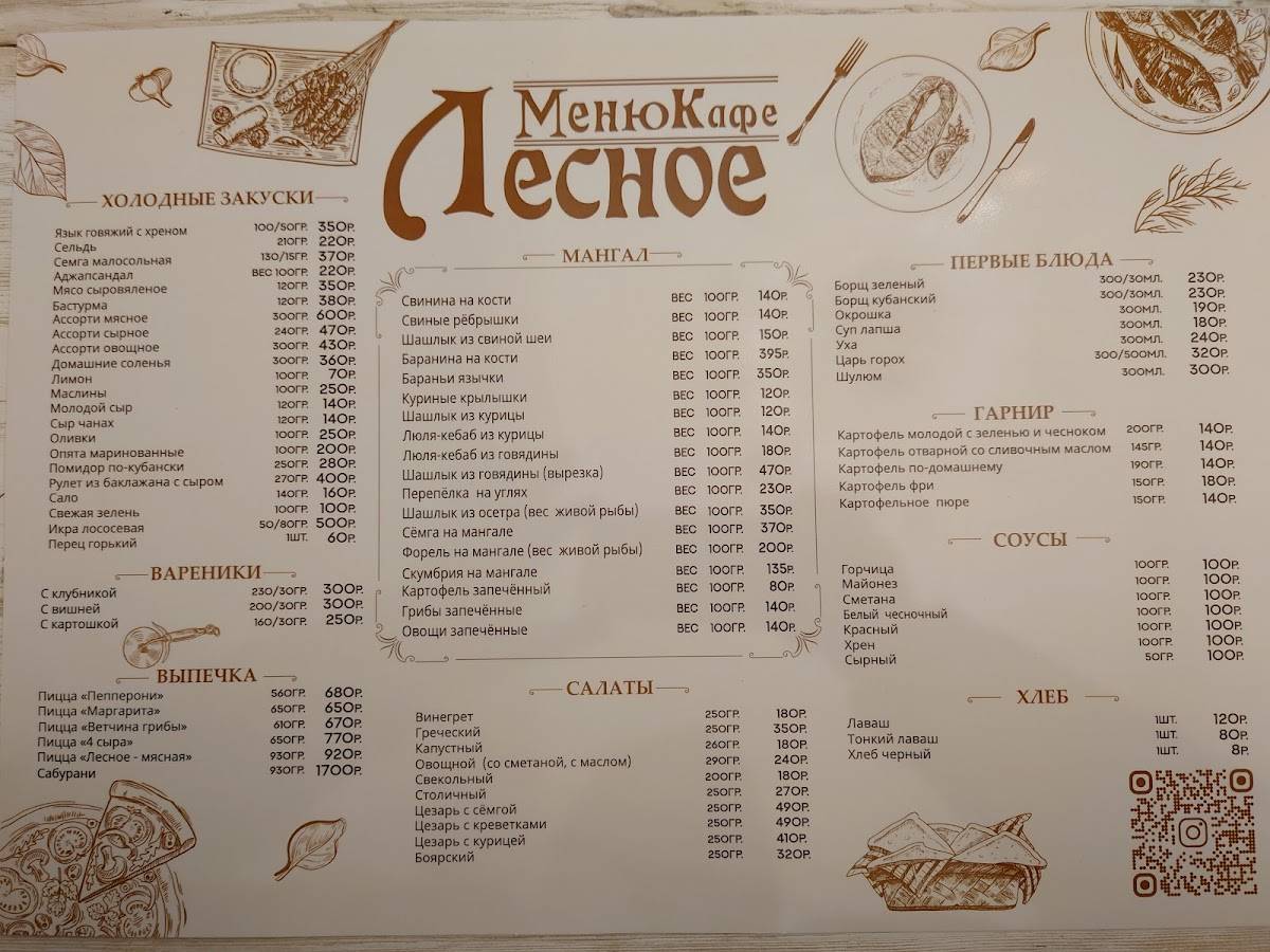 Лесное меню