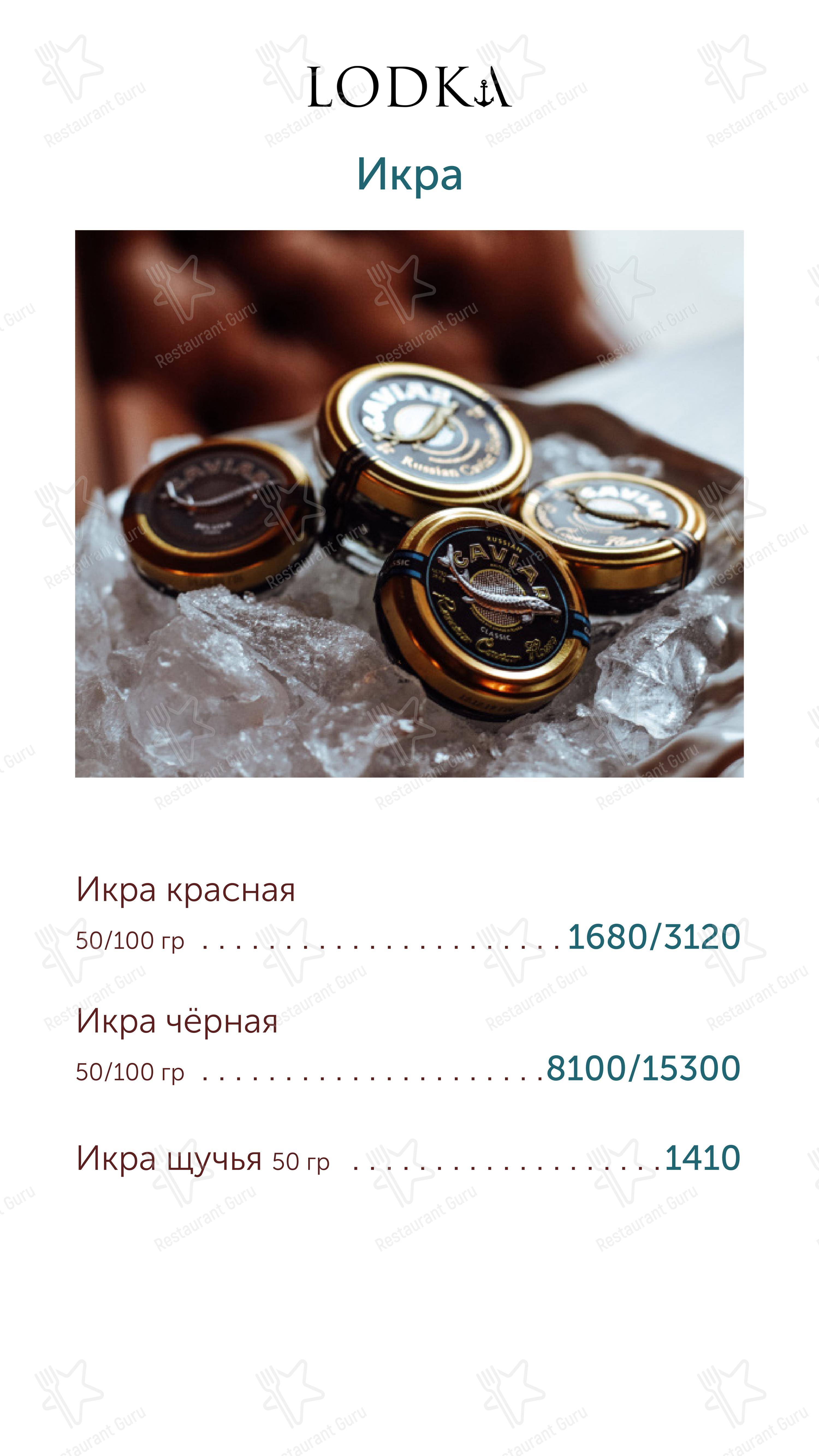 Меню ресторана Лодка - Меню
