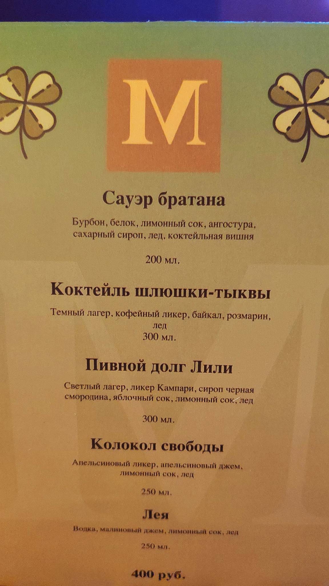 МакЛарен'с Паб меню