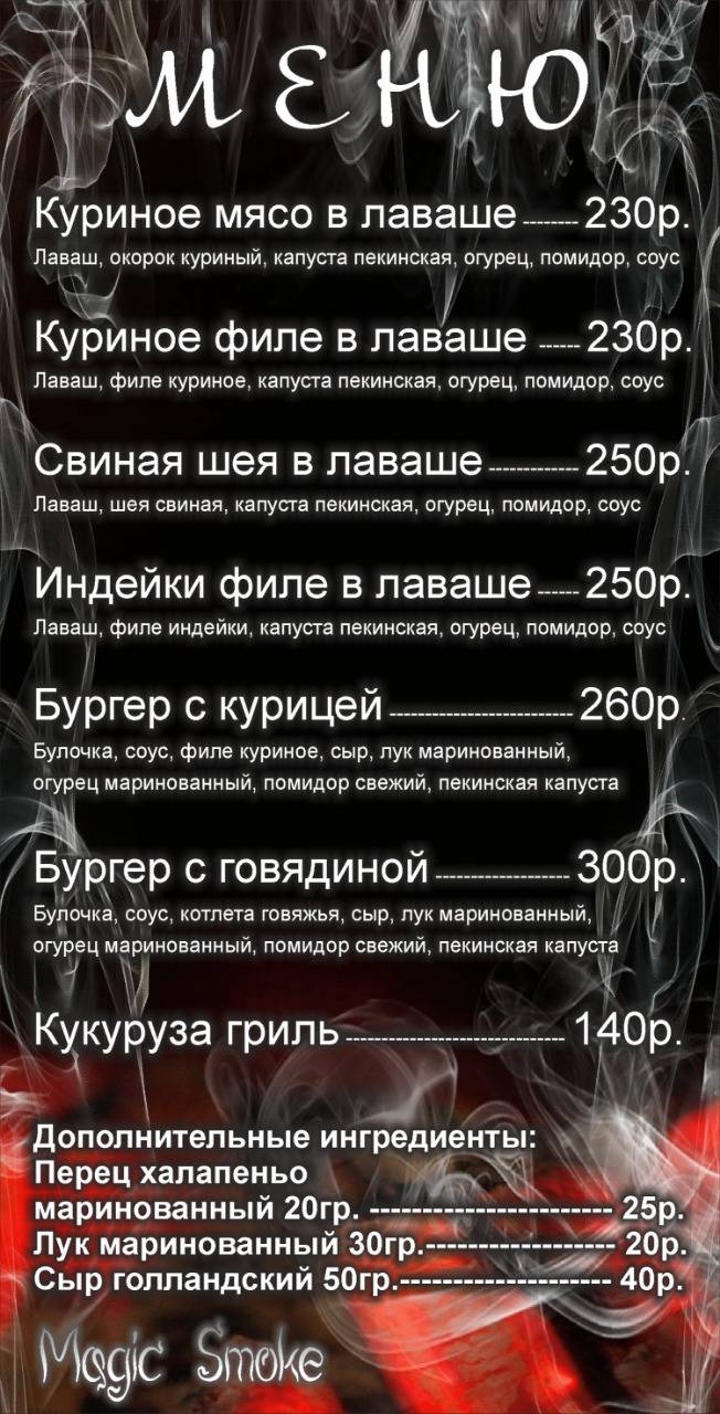 Magic Smoke меню