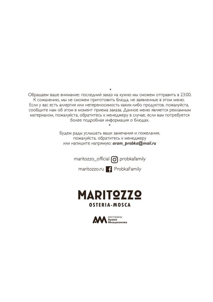 Маритоццо меню