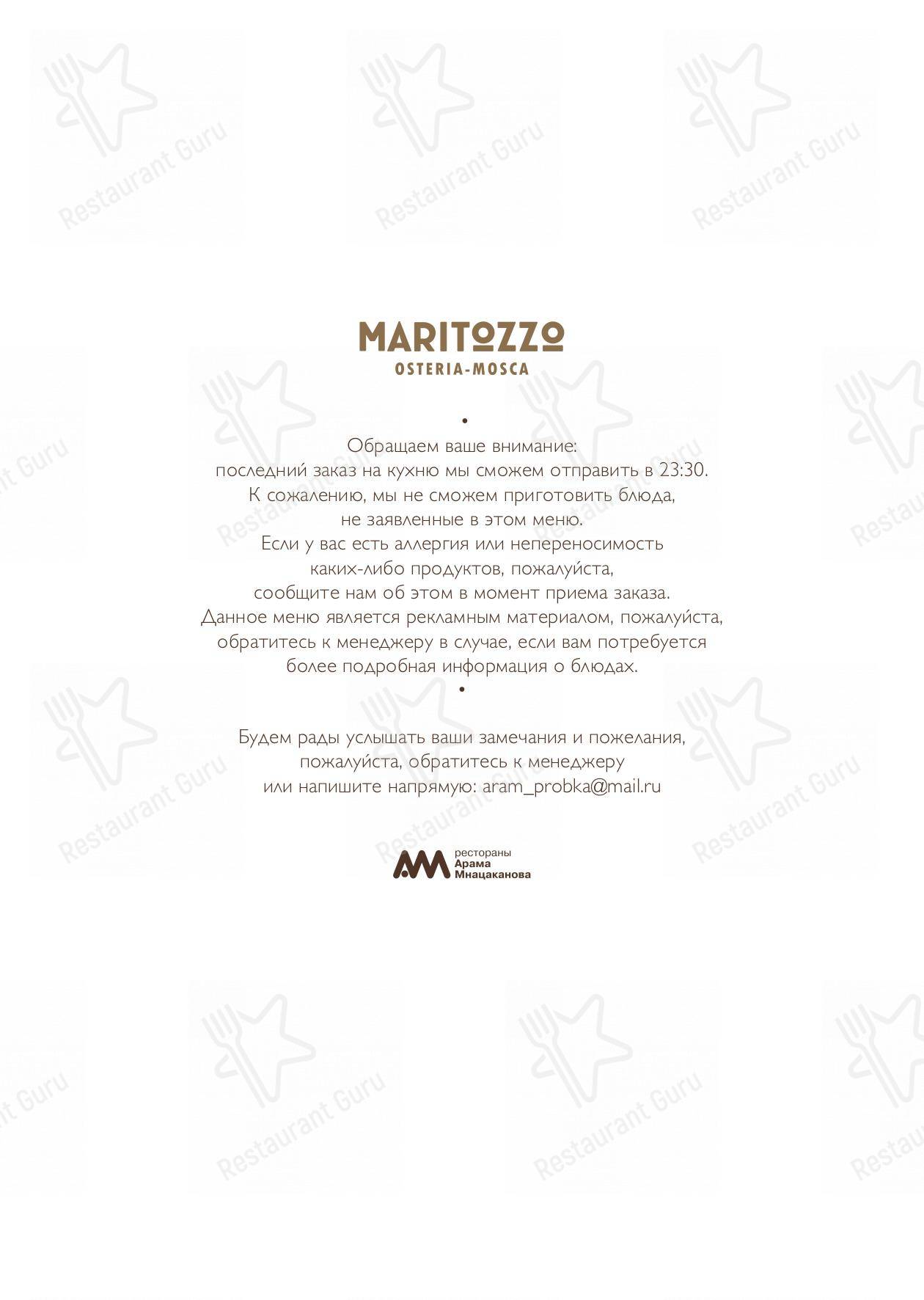 Меню для посетителей ресторана WINE BAR by Maritozzo