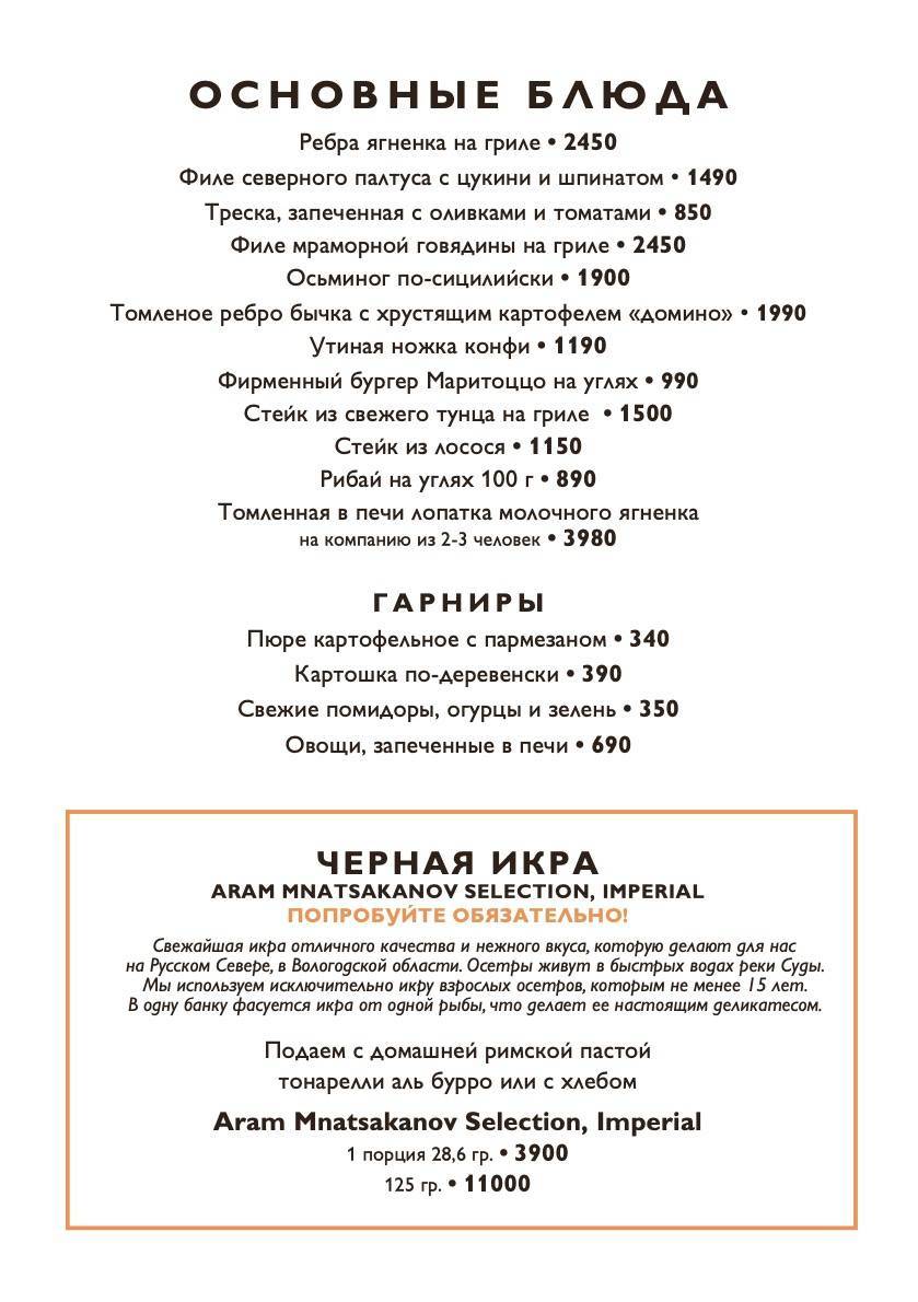 Маритоццо меню