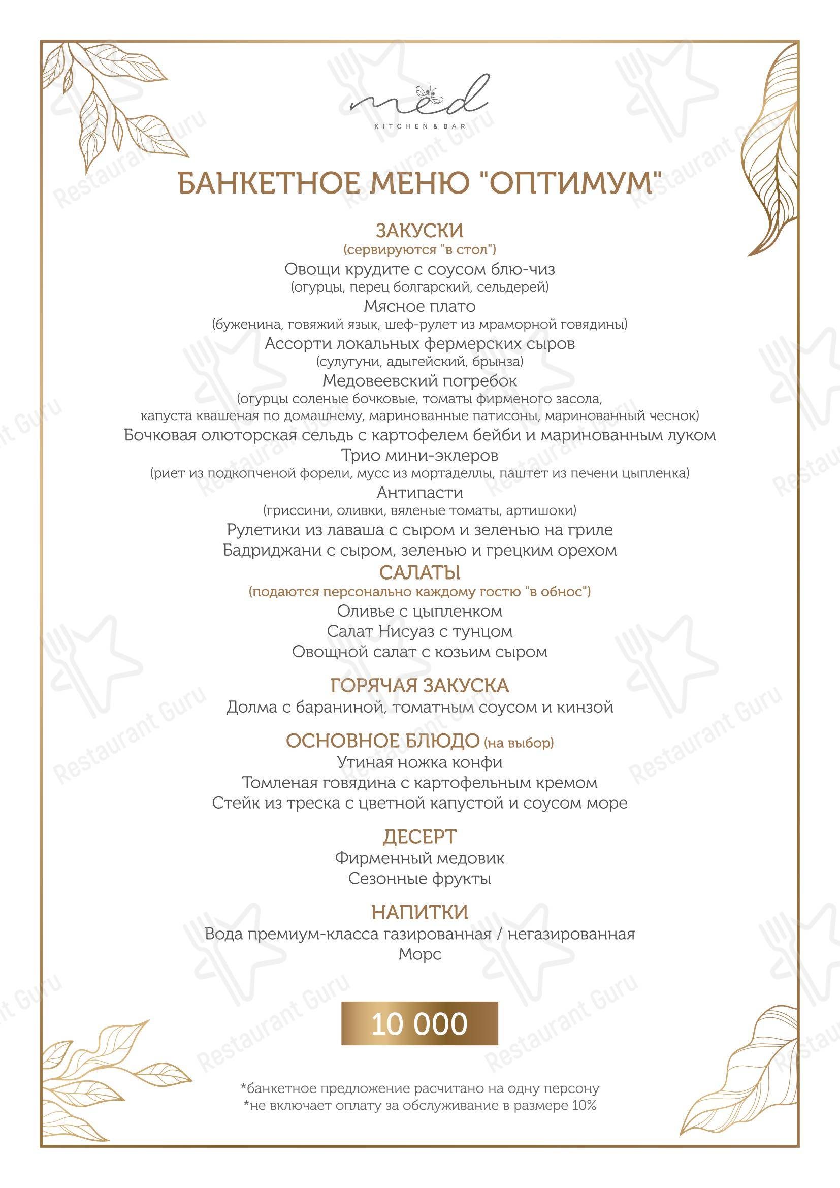 菜单 ресторана Мёд kitchen&bar в Красной Поляне