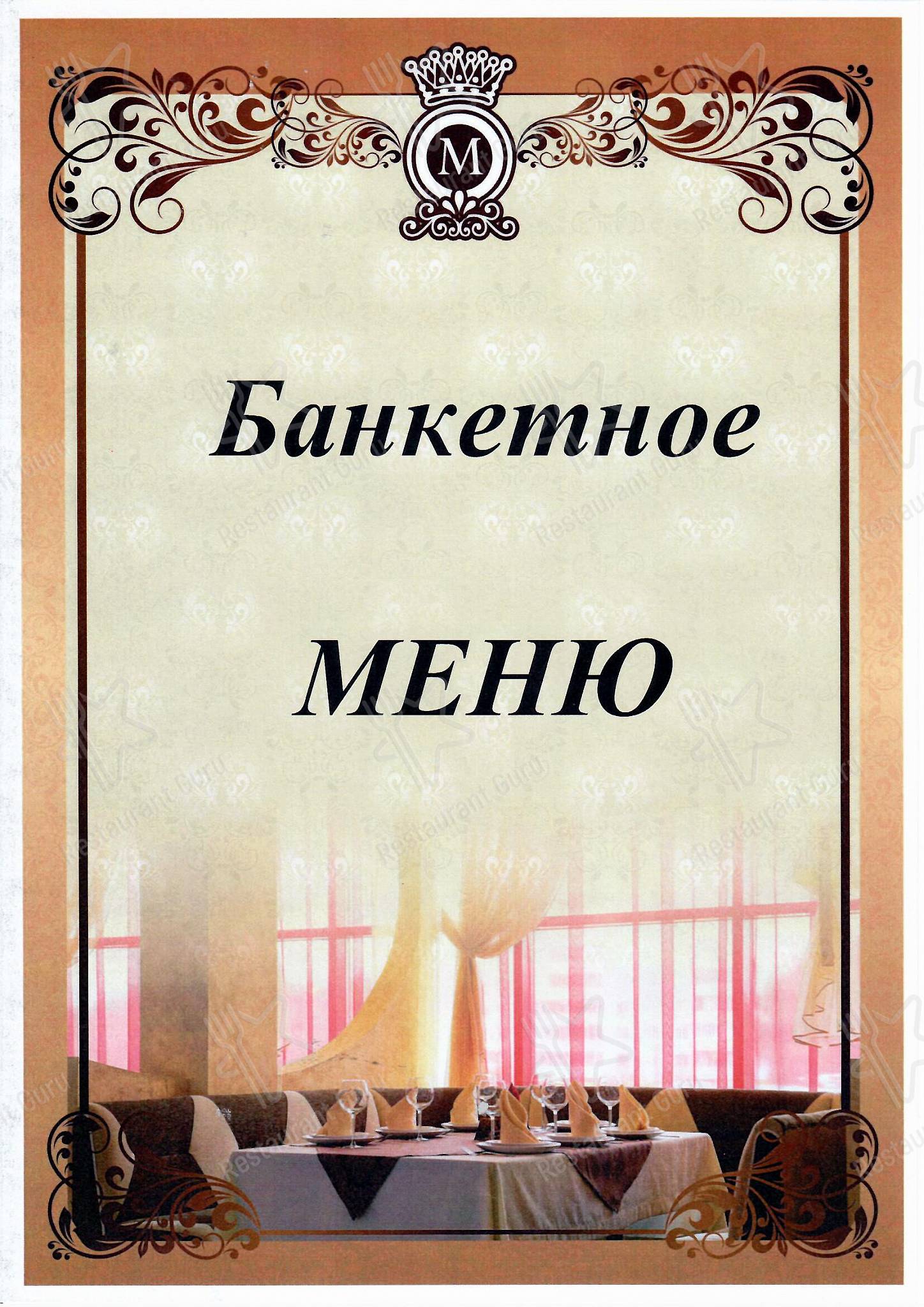 Меню Меридиан - блюда и напитки