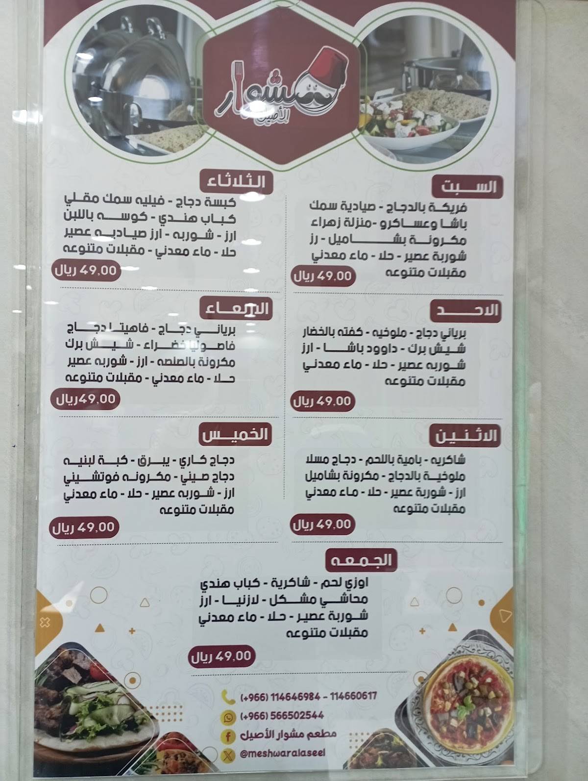 Meshwar Alaseel меню