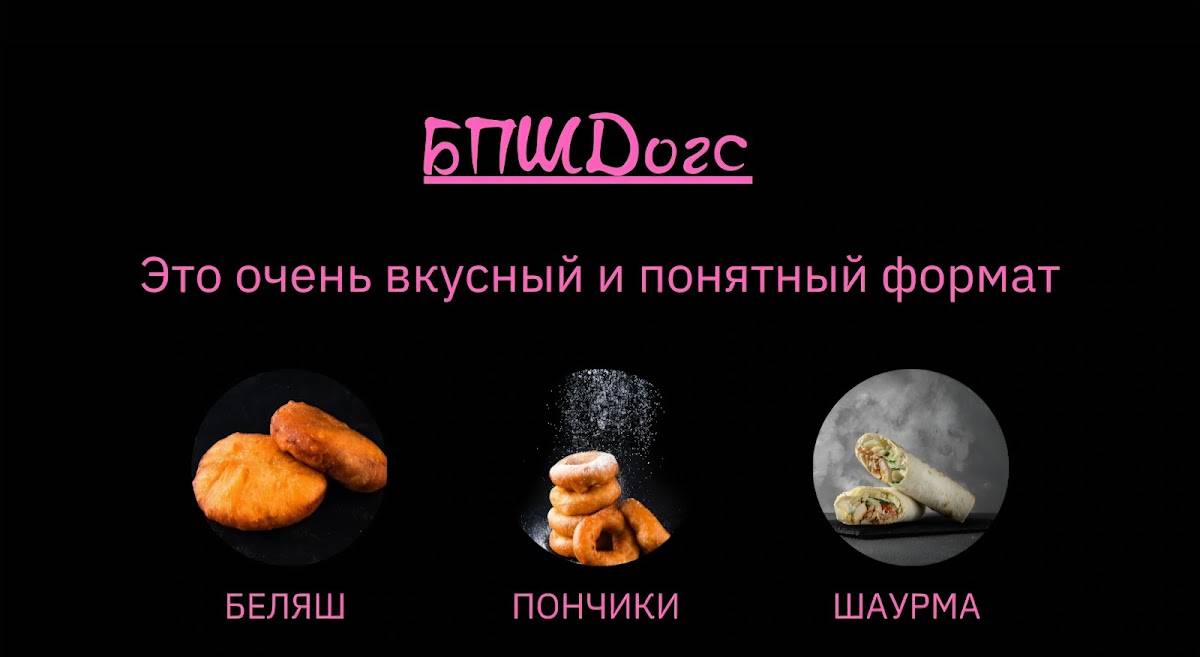 БПШdogs меню