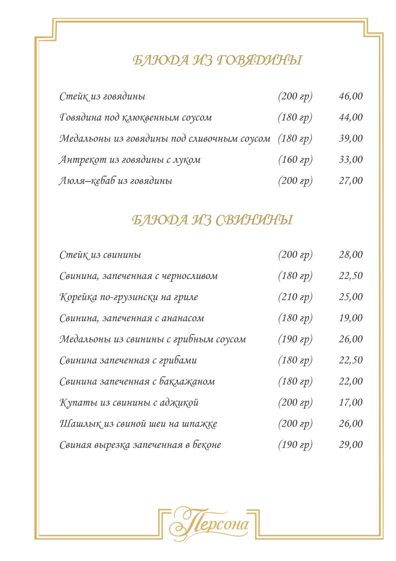 Кафе "Персона" меню