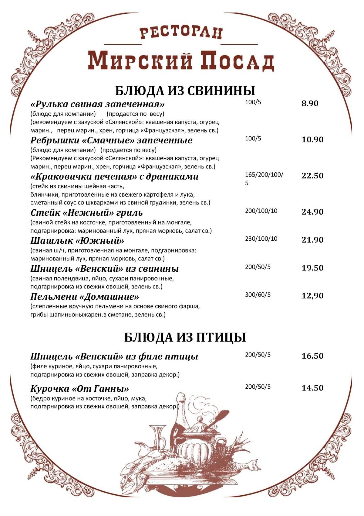 Мирский Посад меню