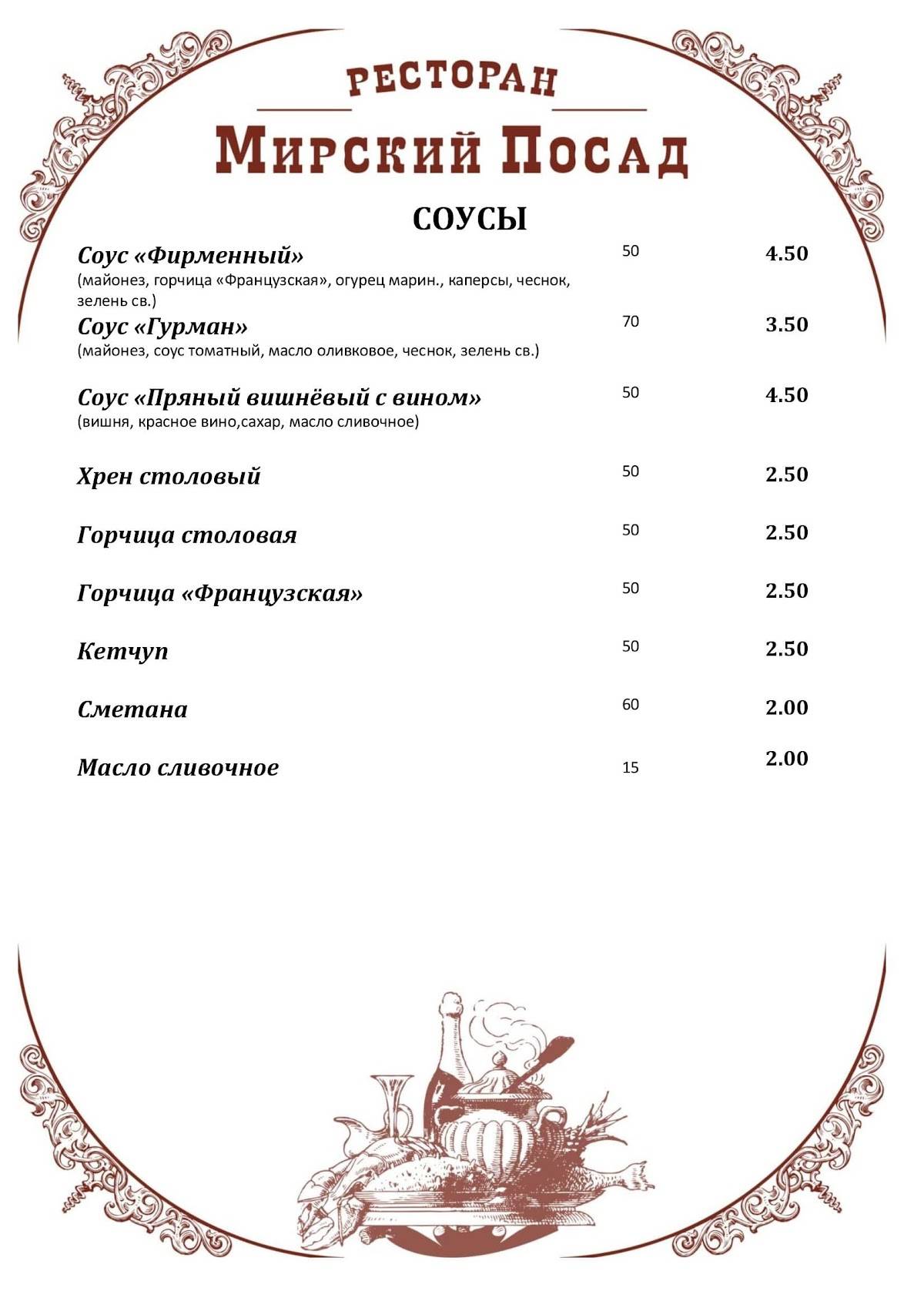 Мирский Посад меню
